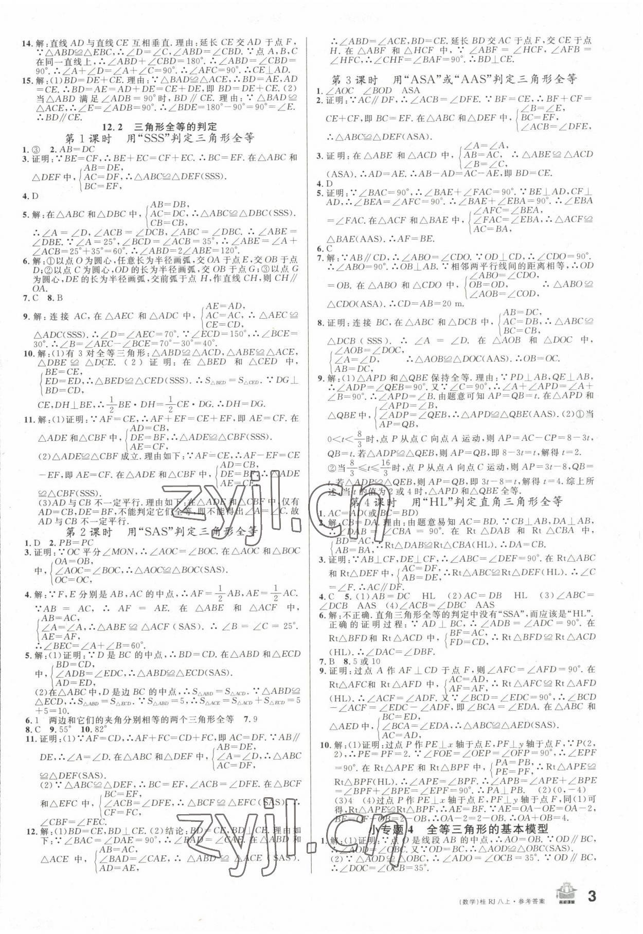 2022年名校課堂八年級(jí)數(shù)學(xué)上冊(cè)人教版廣西專(zhuān)版 第3頁(yè)