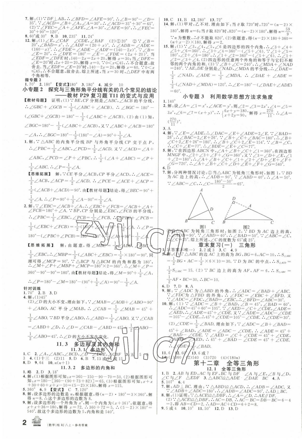 2022年名校课堂八年级数学上册人教版广西专版 第2页