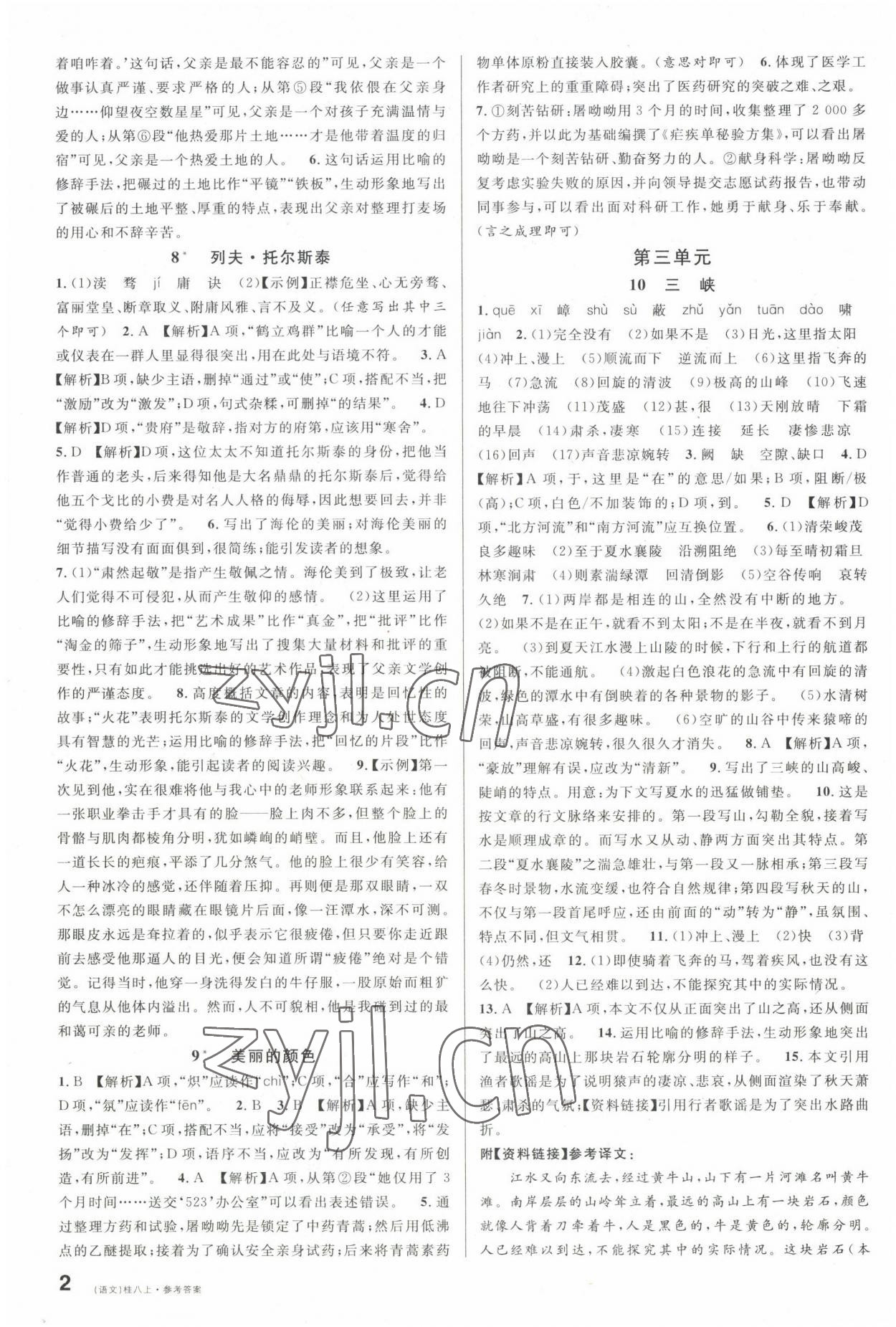 2022年名校課堂八年級(jí)語(yǔ)文上冊(cè)人教版廣西專版 第2頁(yè)