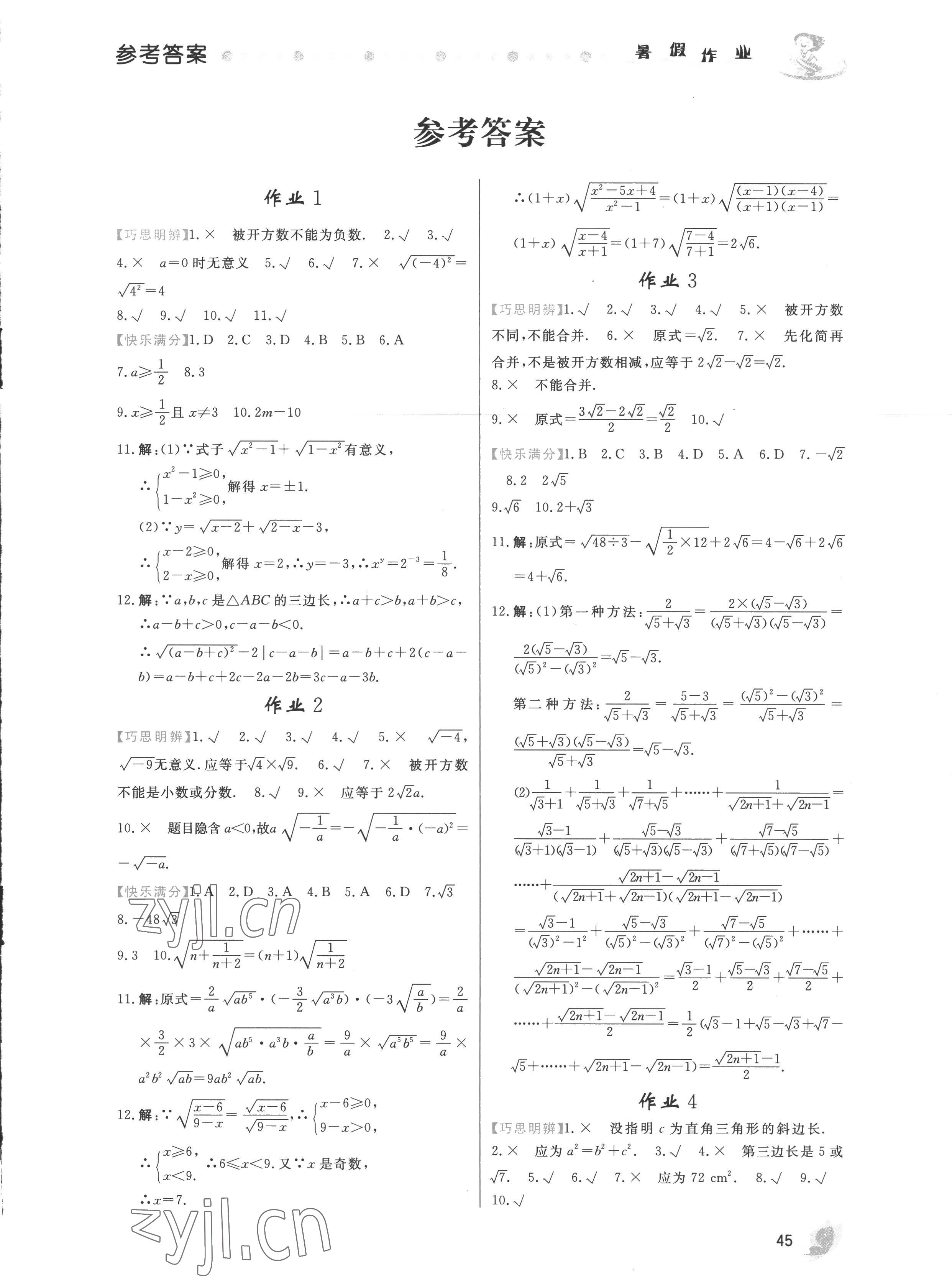 2022年暑假作业八年级数学内蒙古人民出版社 第1页