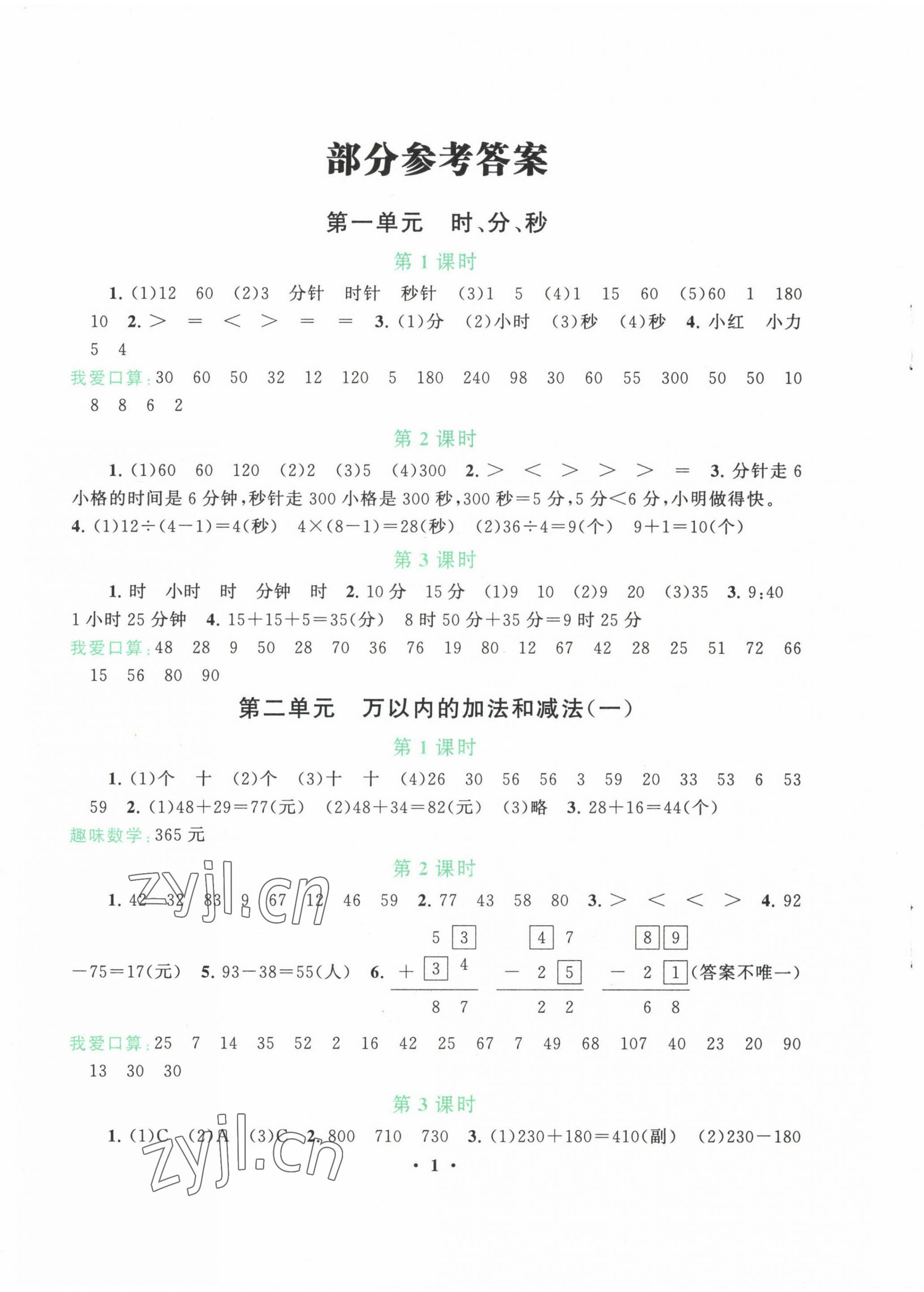 2022年启东黄冈作业本三年级数学上册人教版 第1页
