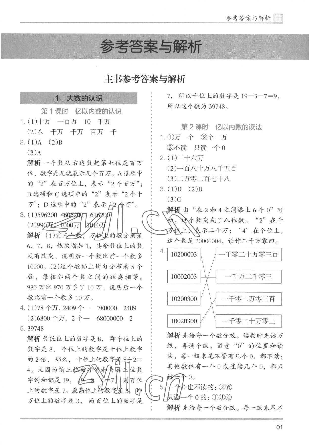 2022年木頭馬分層課課練小學數(shù)學四年級上冊人教版浙江專版 第1頁