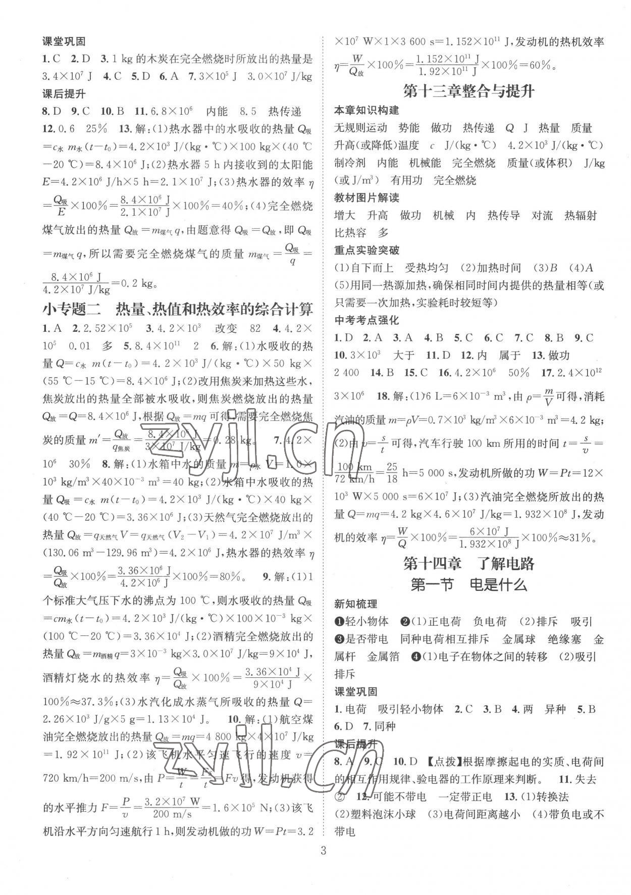 2022年名師測控九年級物理上冊滬科版 參考答案第3頁