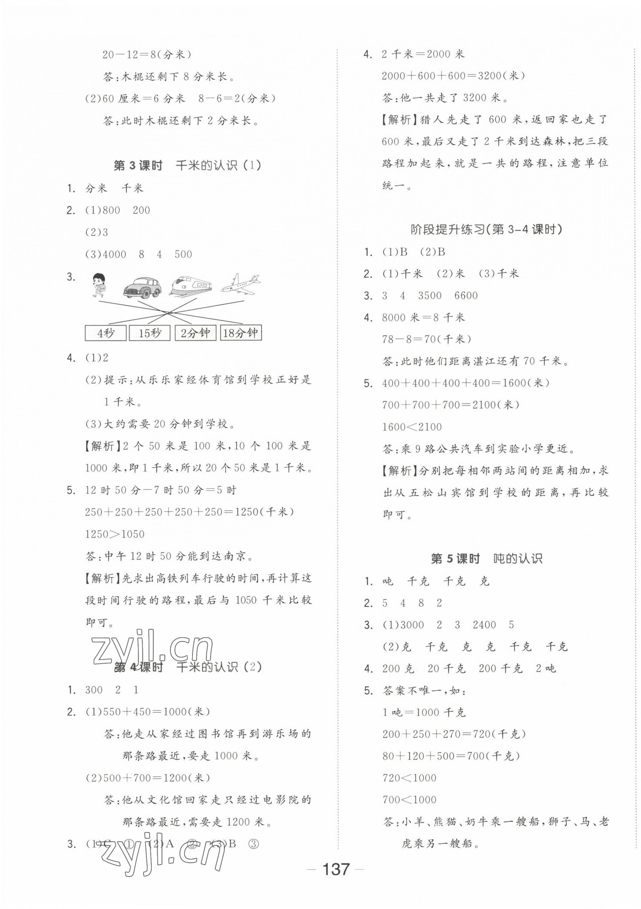 2022年全品学练考三年级数学上册人教版 参考答案第5页