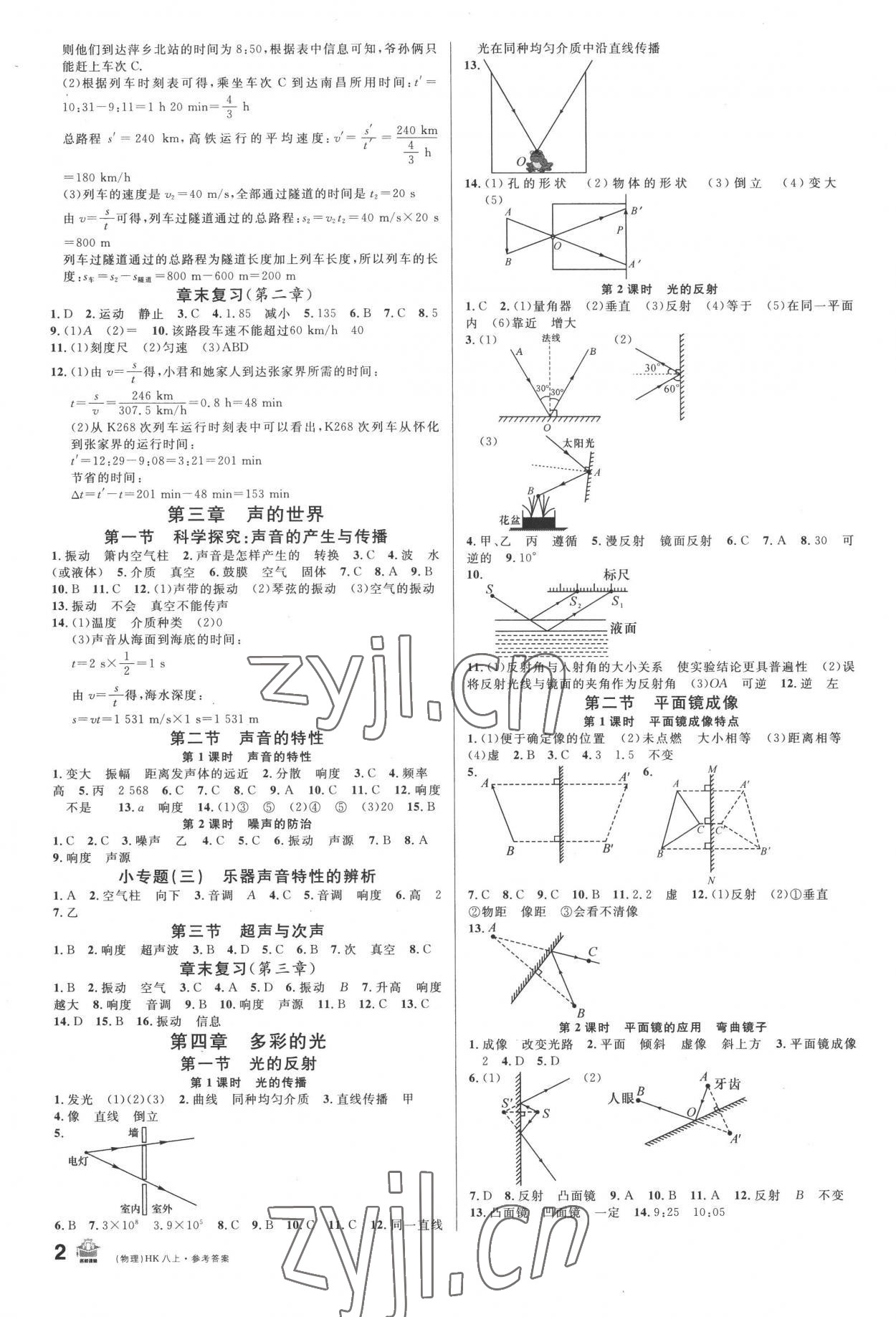 2022年名校課堂八年級(jí)物理上冊(cè)滬科版 第2頁(yè)