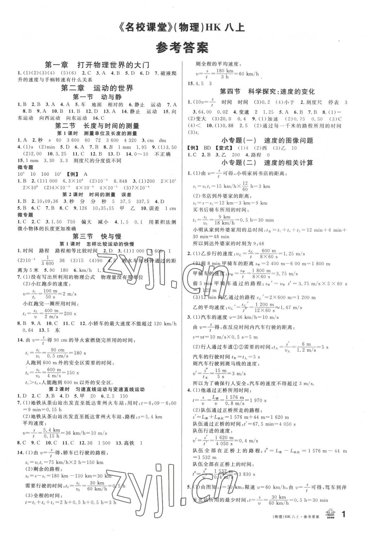 2022年名校課堂八年級物理上冊滬科版 第1頁