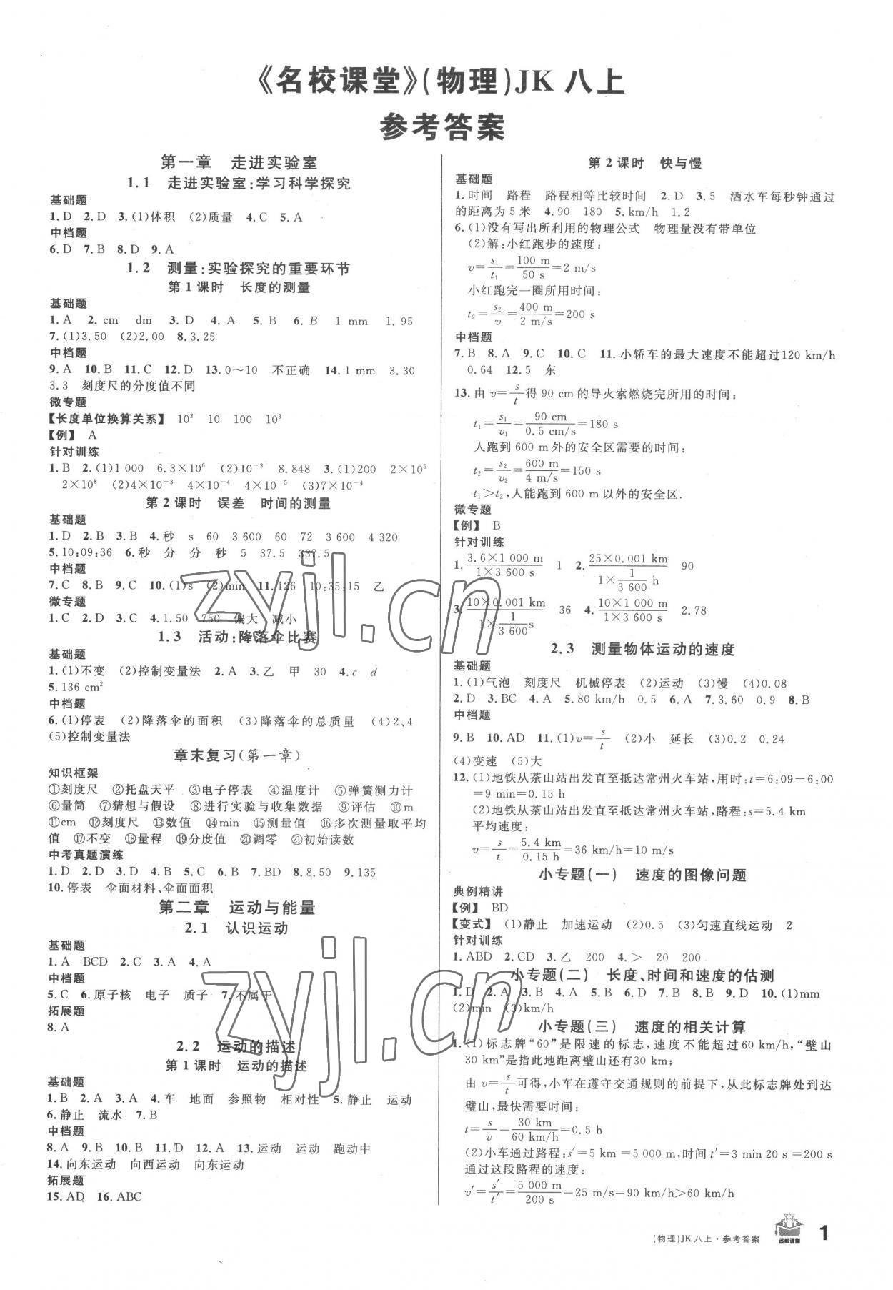 2022年名校课堂八年级物理上册教科版 第1页