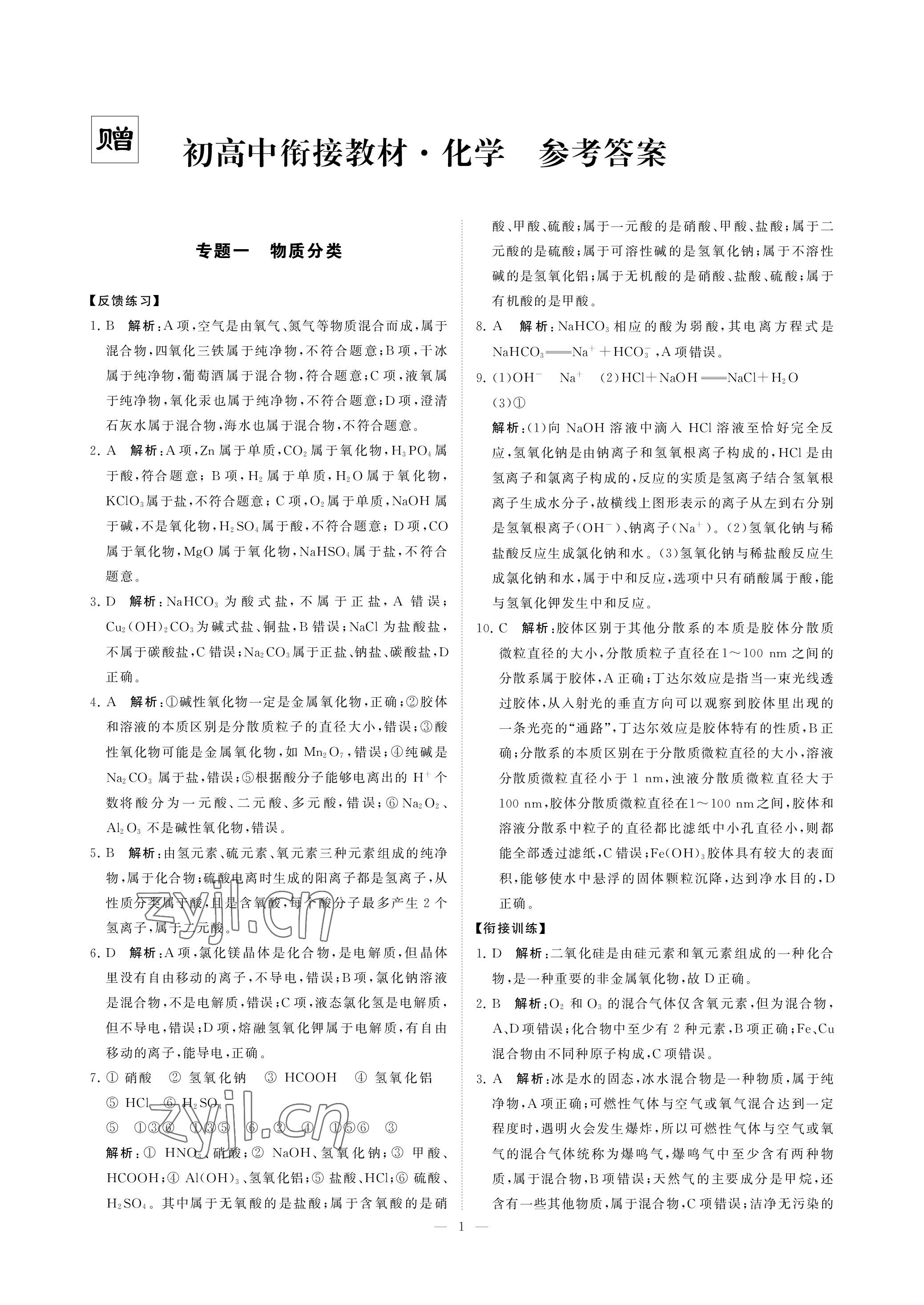 2022年初高中衔接化学江苏凤凰美术出版社 参考答案第1页