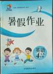 2022年暑假作业吉林教育出版社四年级英语湘鲁教版
