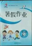 2022年暑假作业吉林教育出版社五年级英语湘鲁教版