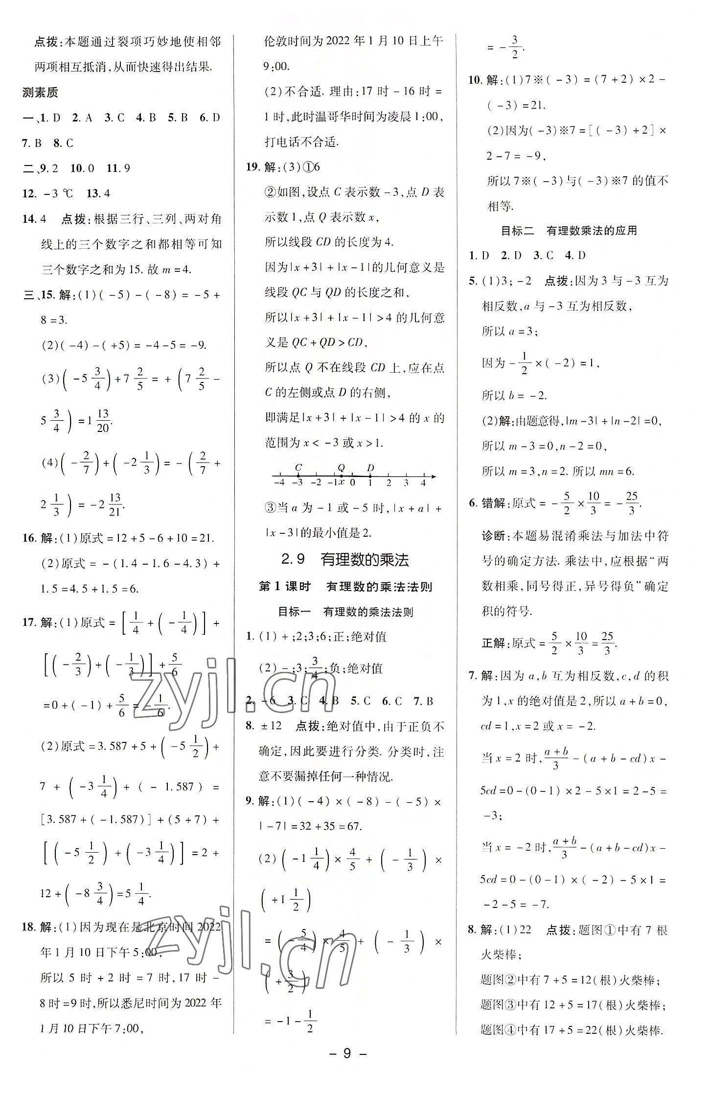 2022年綜合應(yīng)用創(chuàng)新題典中點(diǎn)七年級(jí)數(shù)學(xué)上冊(cè)華師大版 參考答案第8頁