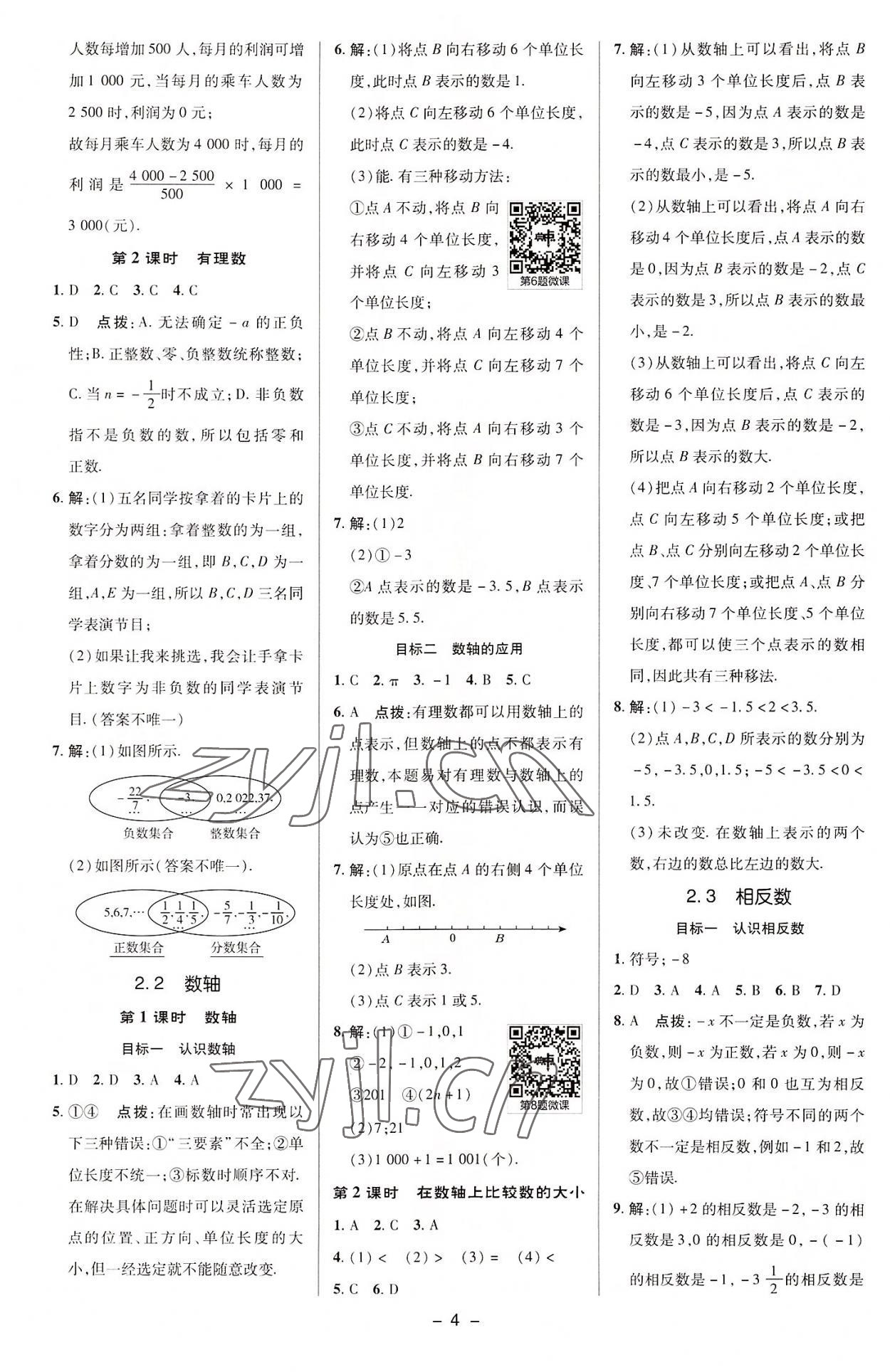 2022年綜合應(yīng)用創(chuàng)新題典中點(diǎn)七年級(jí)數(shù)學(xué)上冊(cè)華師大版 參考答案第3頁(yè)