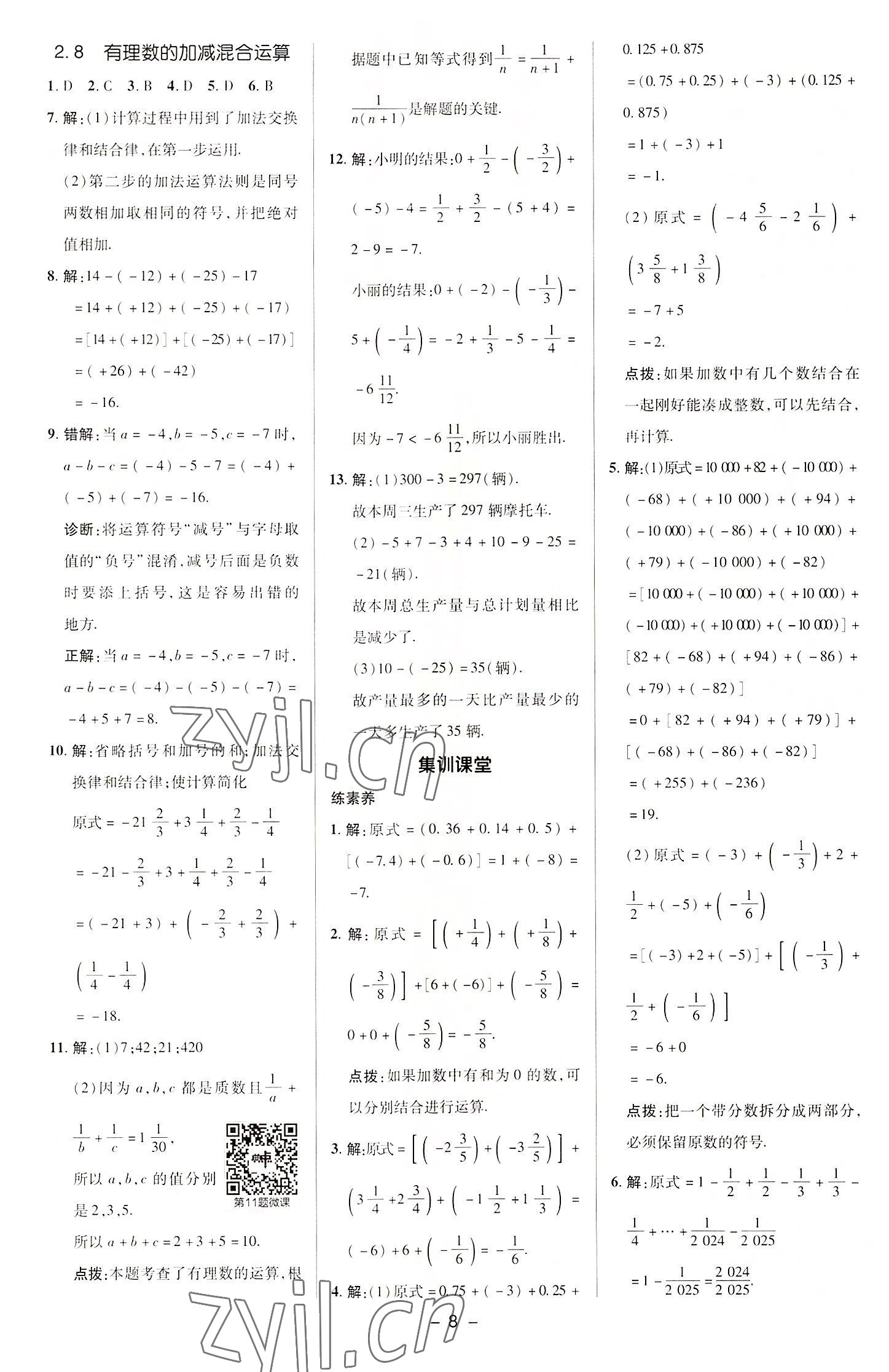 2022年綜合應(yīng)用創(chuàng)新題典中點(diǎn)七年級(jí)數(shù)學(xué)上冊(cè)華師大版 參考答案第7頁(yè)