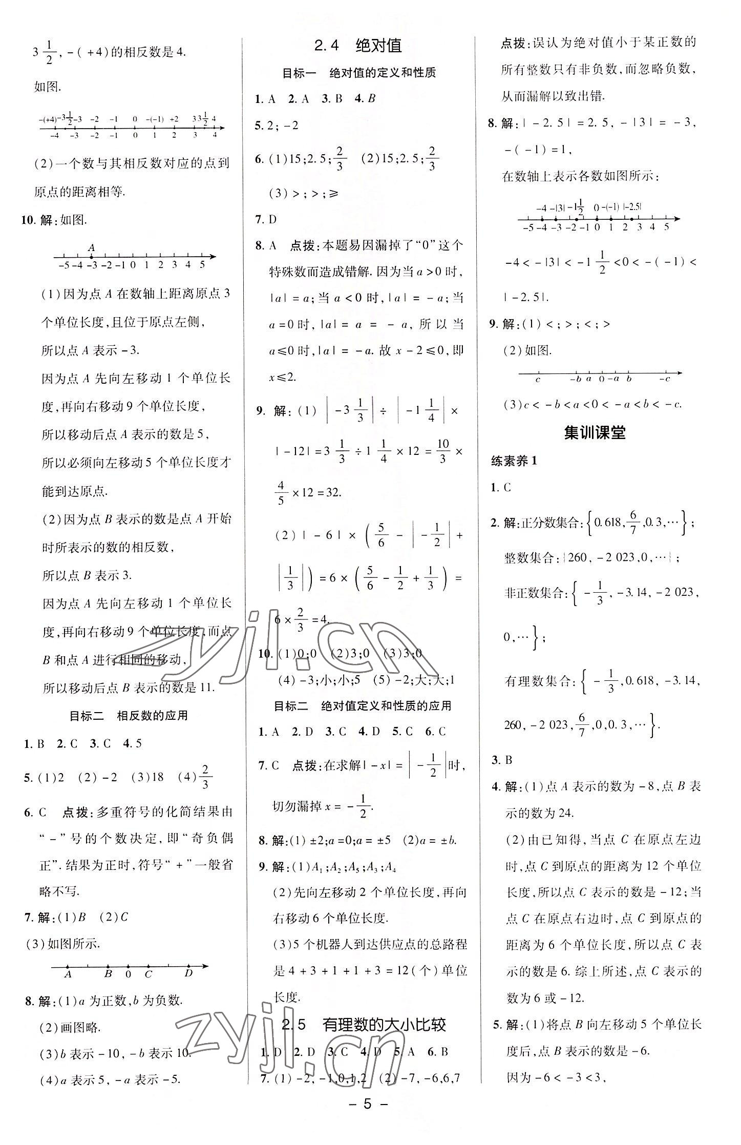 2022年綜合應(yīng)用創(chuàng)新題典中點七年級數(shù)學(xué)上冊華師大版 參考答案第4頁