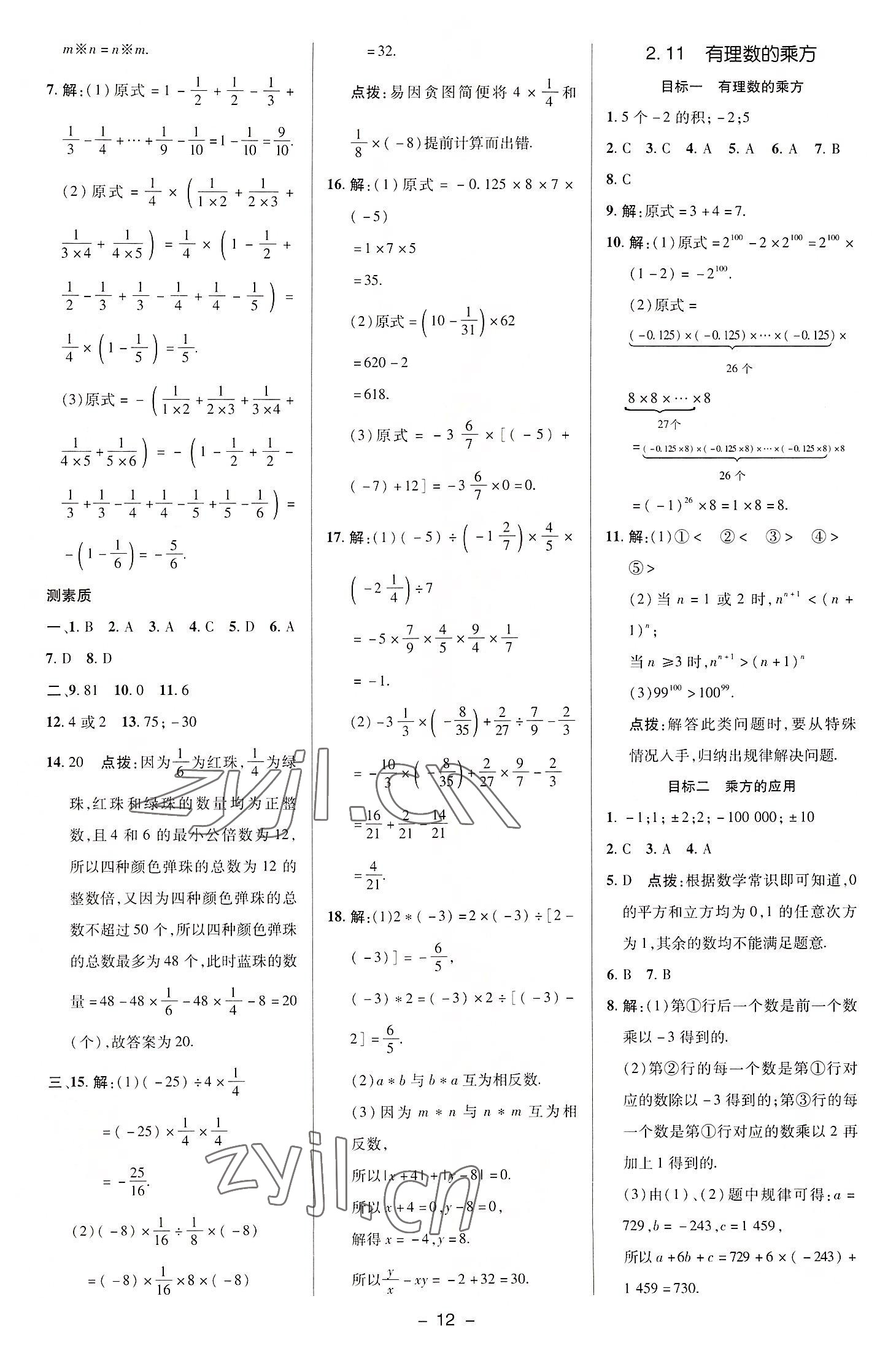 2022年綜合應(yīng)用創(chuàng)新題典中點(diǎn)七年級(jí)數(shù)學(xué)上冊(cè)華師大版 參考答案第11頁