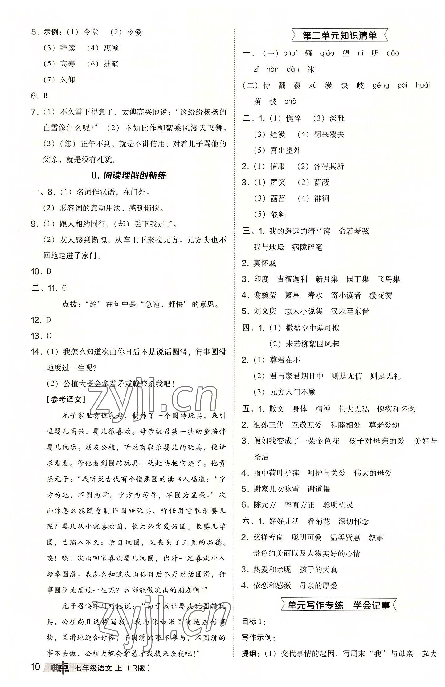 2022年綜合應用創(chuàng)新題典中點七年級語文上冊人教版 參考答案第10頁