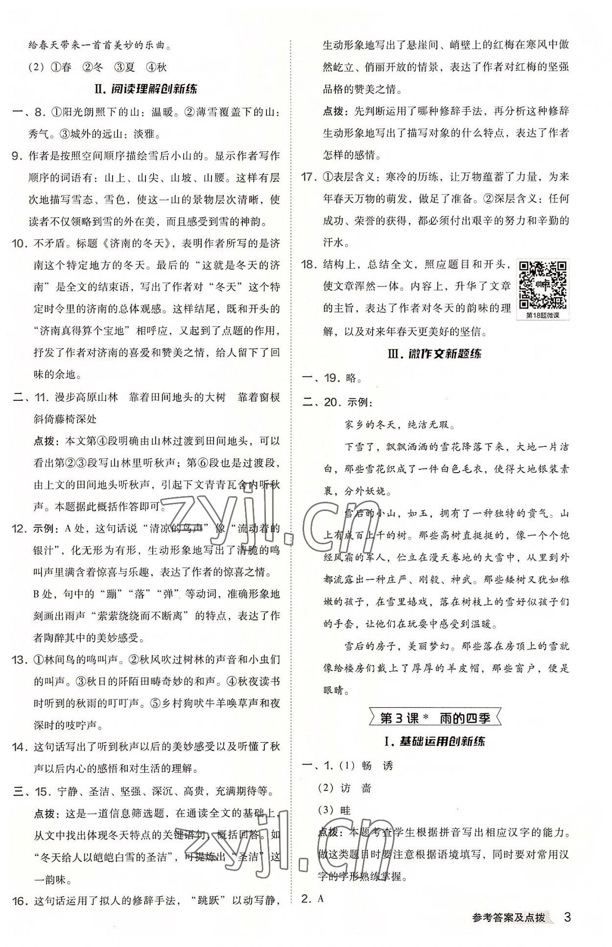 2022年綜合應(yīng)用創(chuàng)新題典中點(diǎn)七年級語文上冊人教版 參考答案第3頁