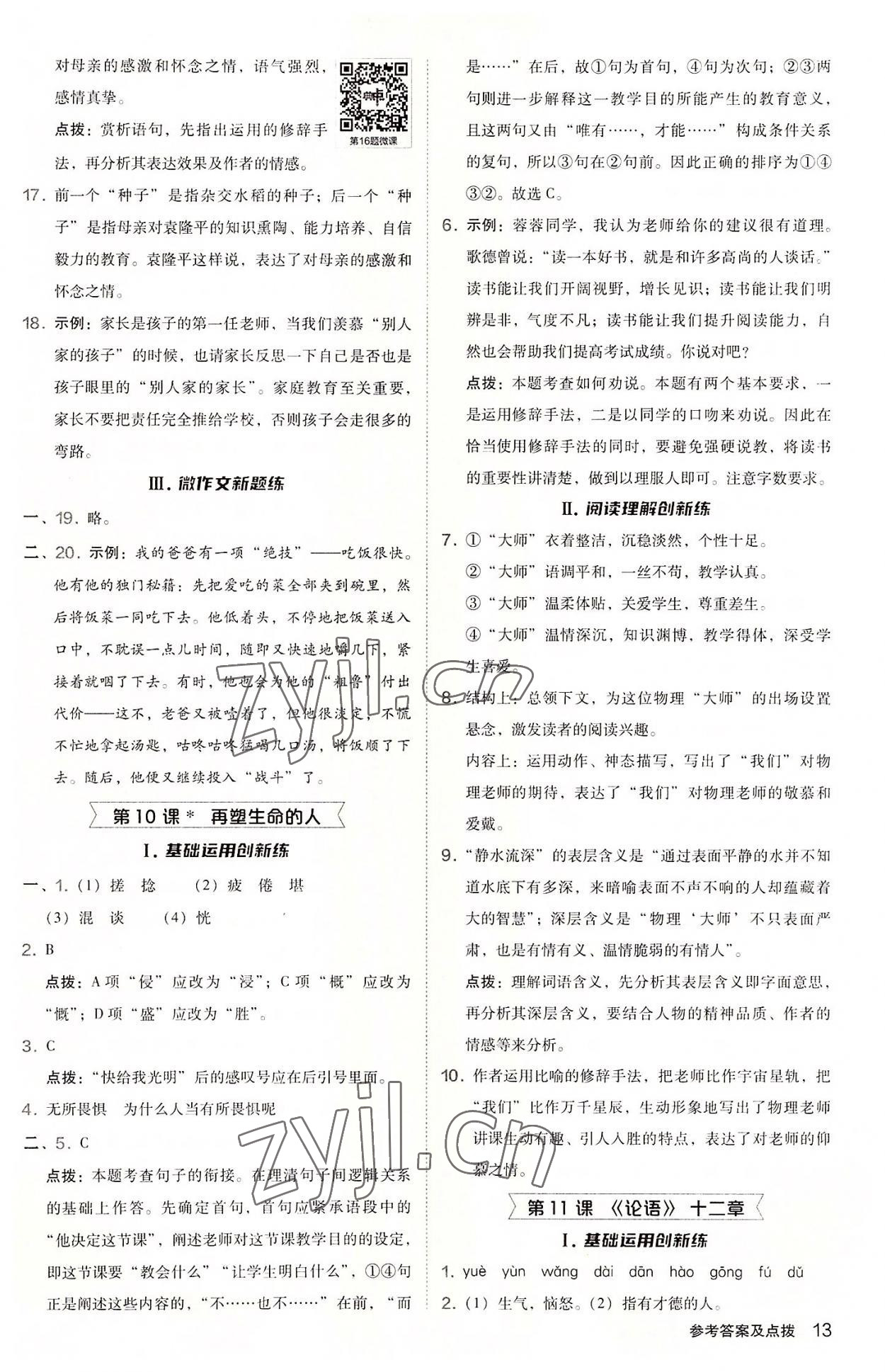 2022年綜合應(yīng)用創(chuàng)新題典中點(diǎn)七年級語文上冊人教版 參考答案第13頁