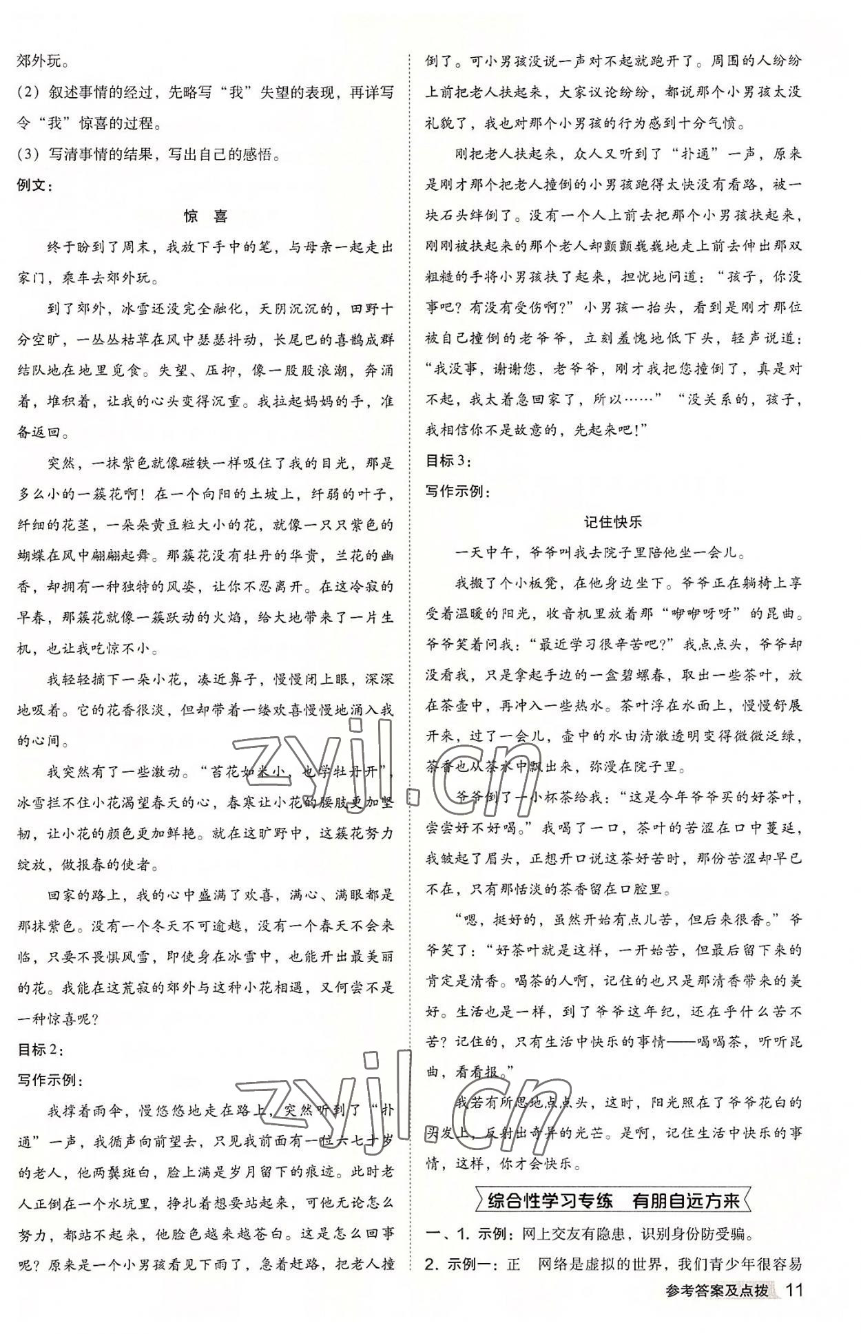 2022年綜合應(yīng)用創(chuàng)新題典中點(diǎn)七年級(jí)語(yǔ)文上冊(cè)人教版 參考答案第11頁(yè)