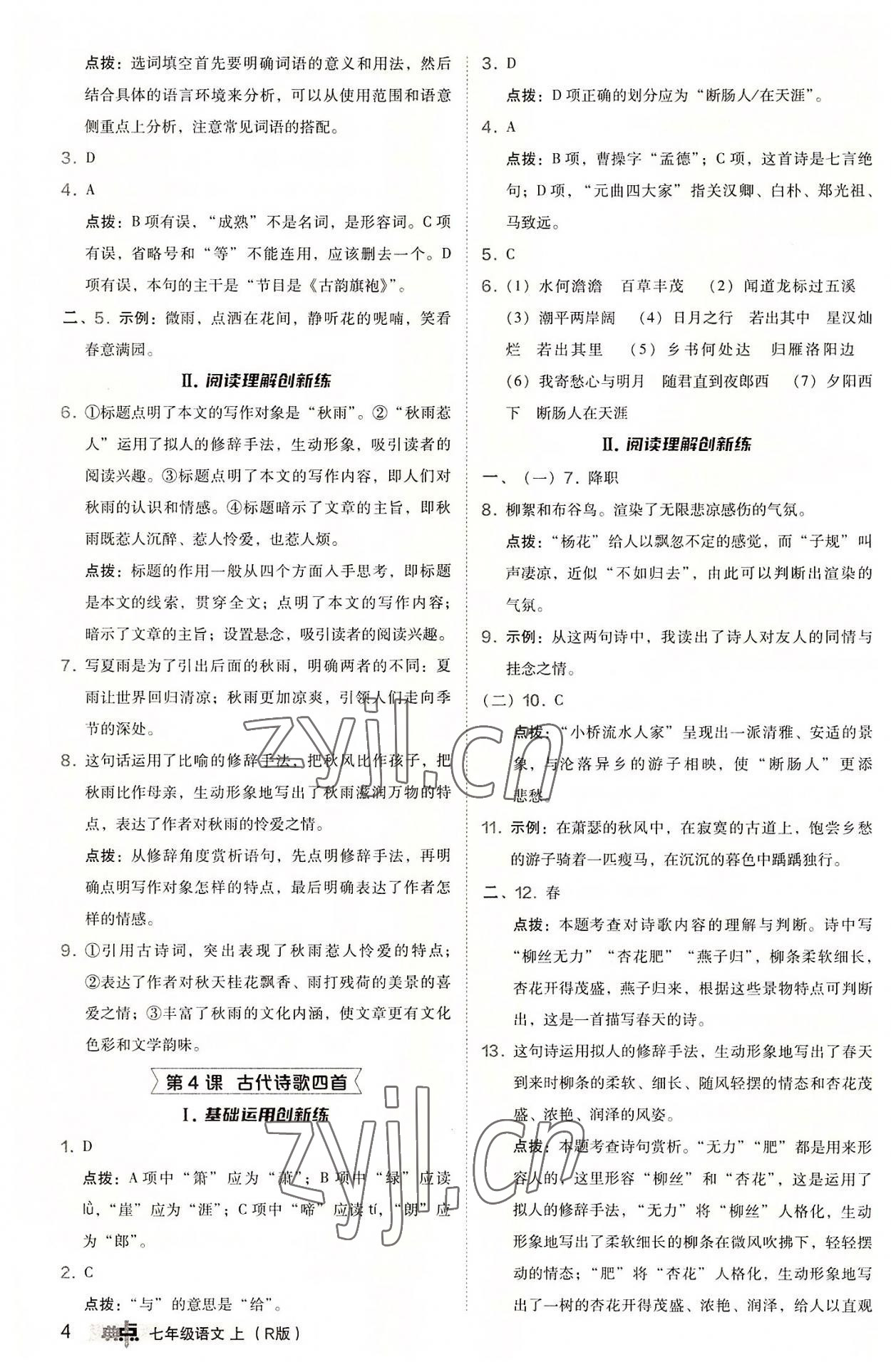 2022年综合应用创新题典中点七年级语文上册人教版 参考答案第4页