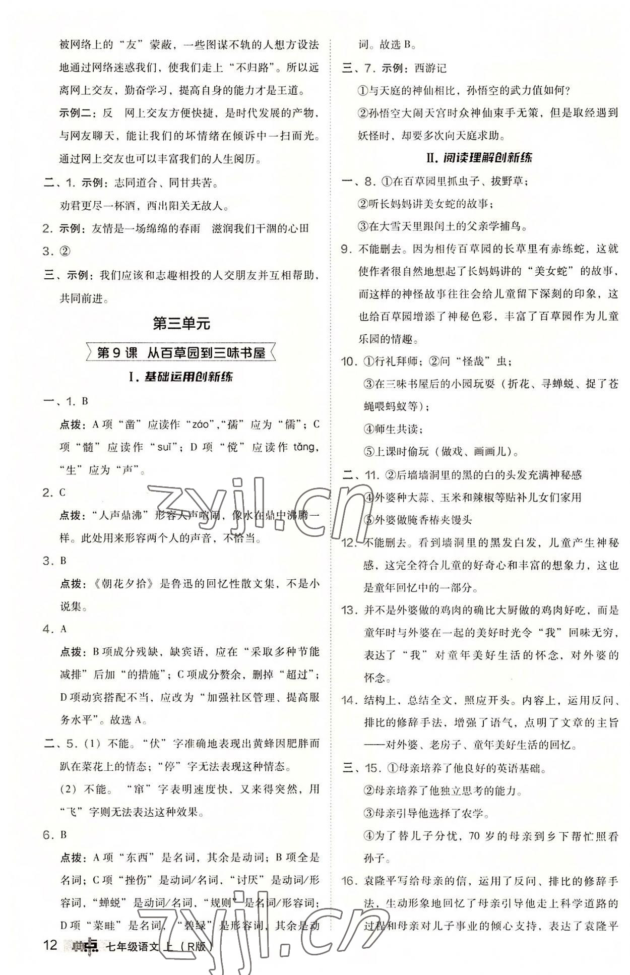 2022年综合应用创新题典中点七年级语文上册人教版 参考答案第12页