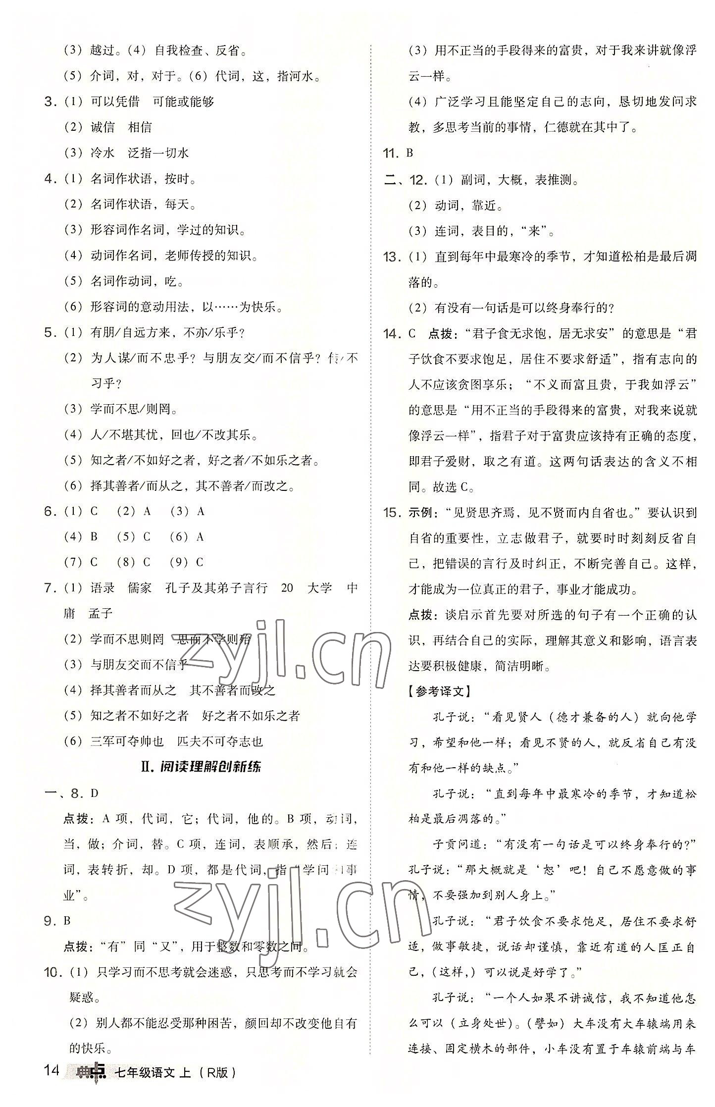 2022年综合应用创新题典中点七年级语文上册人教版 参考答案第14页