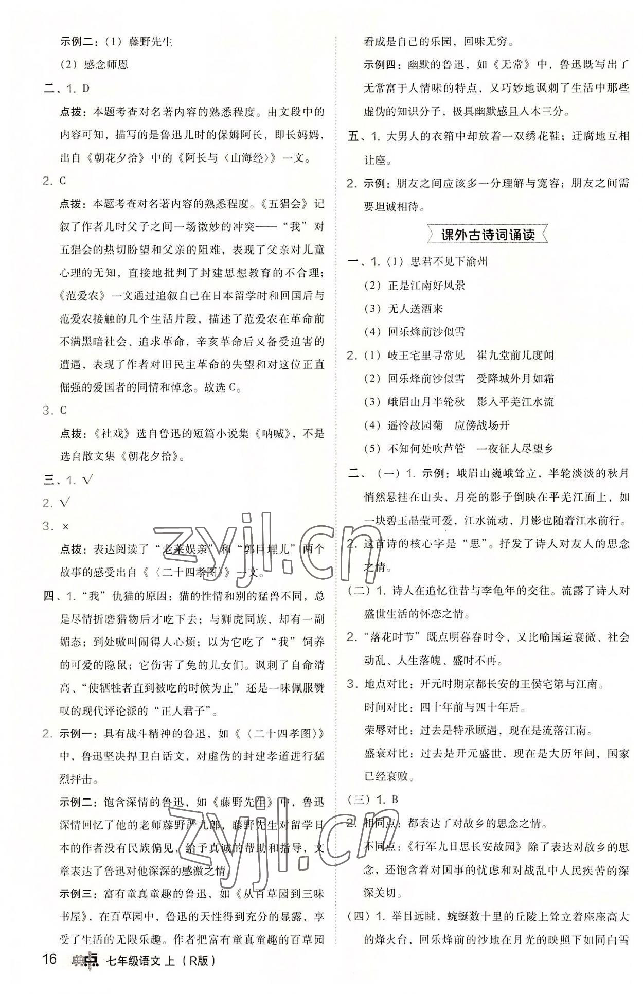 2022年綜合應(yīng)用創(chuàng)新題典中點(diǎn)七年級(jí)語(yǔ)文上冊(cè)人教版 參考答案第16頁(yè)