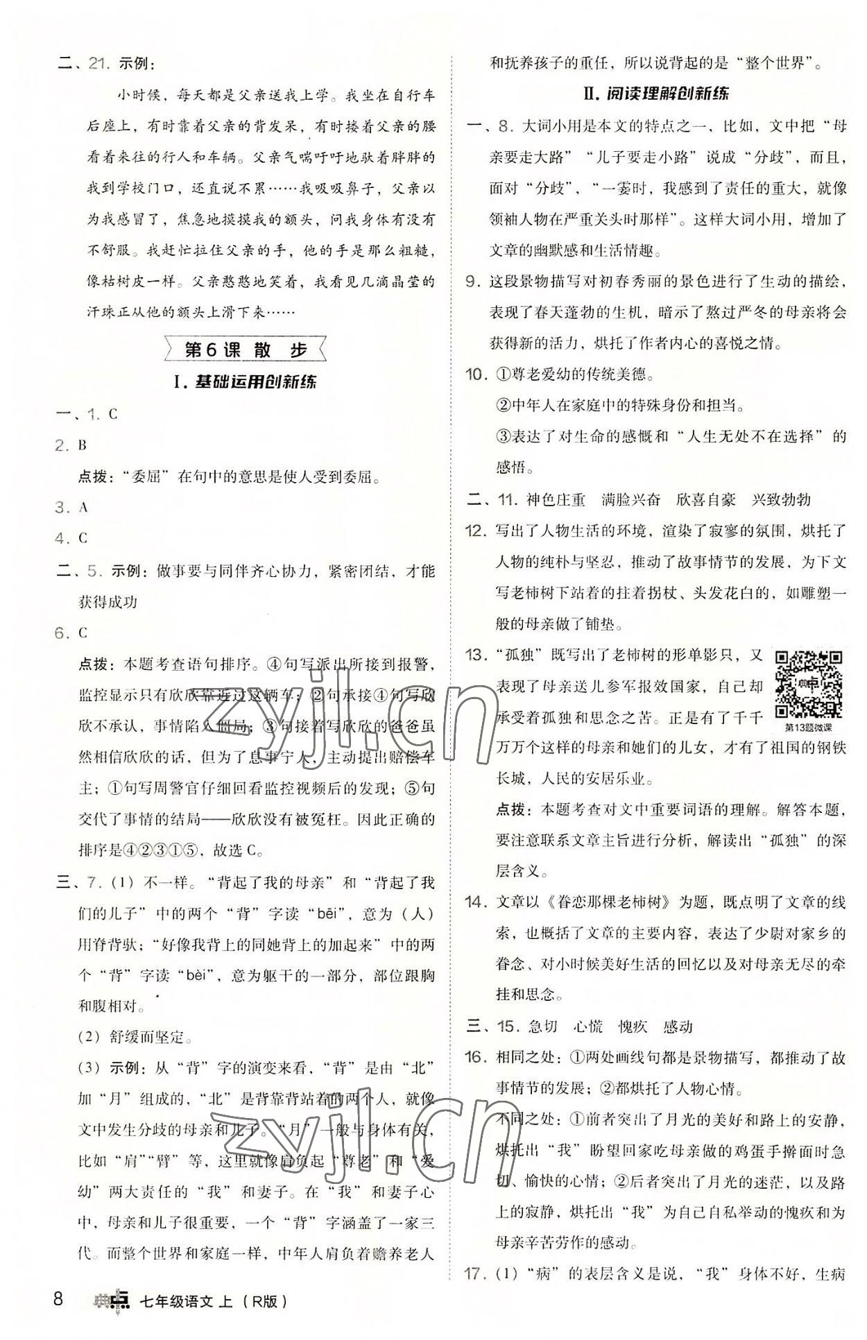 2022年综合应用创新题典中点七年级语文上册人教版 参考答案第8页