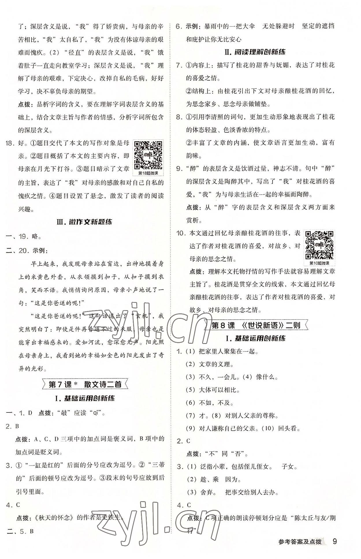 2022年綜合應用創(chuàng)新題典中點七年級語文上冊人教版 參考答案第9頁