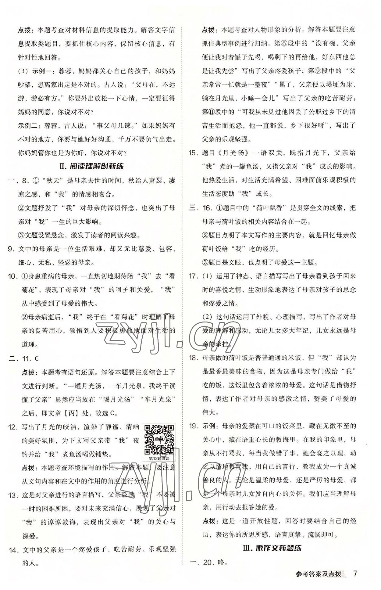 2022年綜合應(yīng)用創(chuàng)新題典中點(diǎn)七年級(jí)語(yǔ)文上冊(cè)人教版 參考答案第7頁(yè)