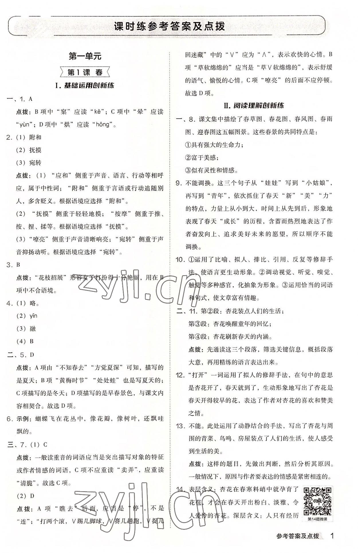 2022年综合应用创新题典中点七年级语文上册人教版 参考答案第1页