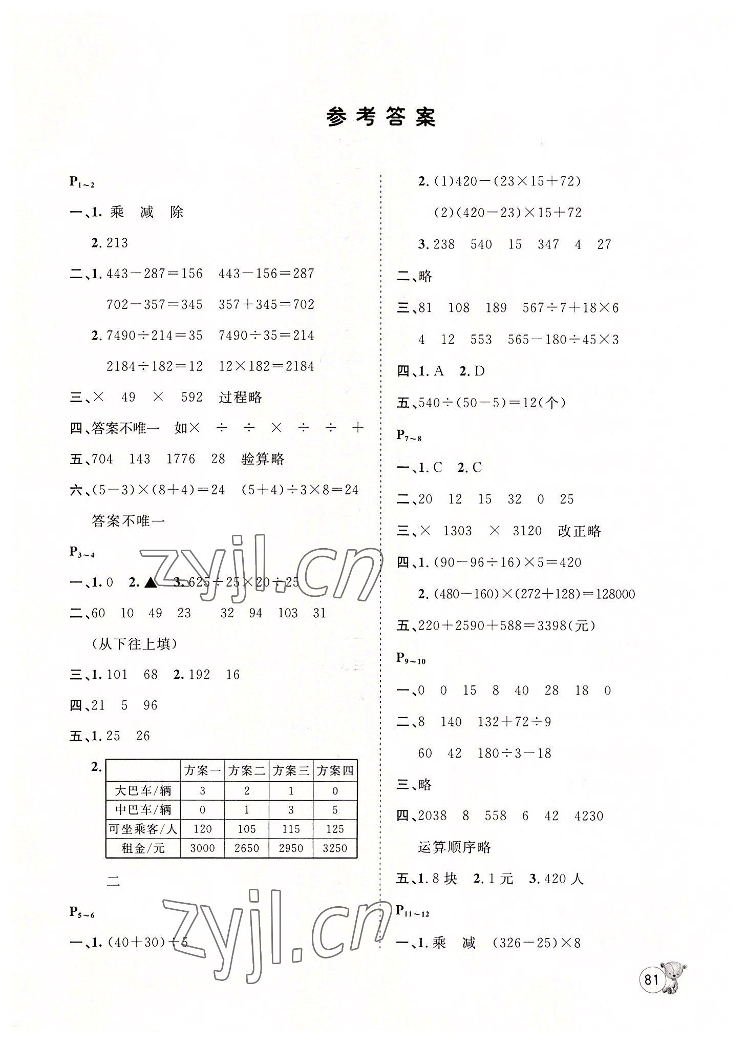 2022年桂壯紅皮書暑假天地四年級(jí)數(shù)學(xué)河北少年兒童出版社 第1頁(yè)