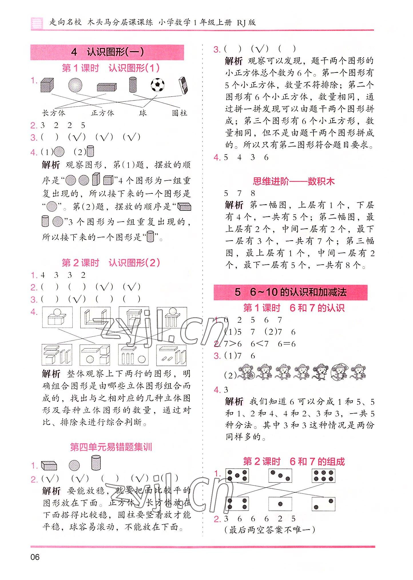 2022年木头马分层课课练数学一年级上册人教版 参考答案第6页