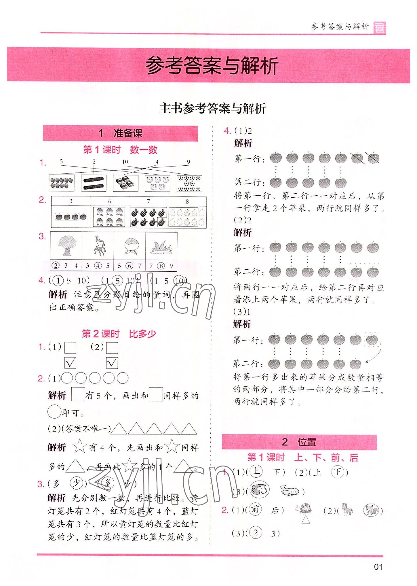 2022年木头马分层课课练数学一年级上册人教版 参考答案第1页