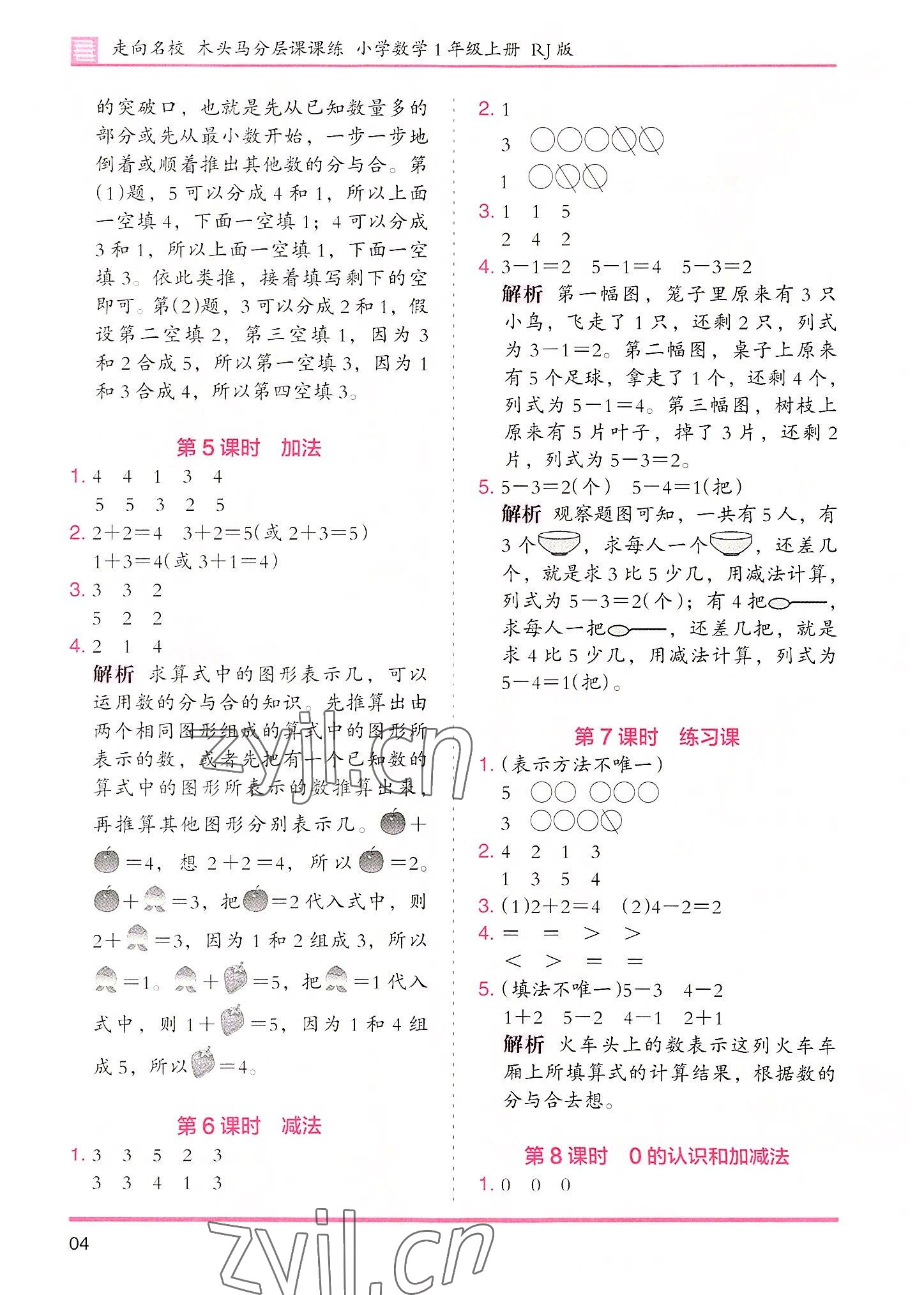 2022年木头马分层课课练数学一年级上册人教版 参考答案第4页