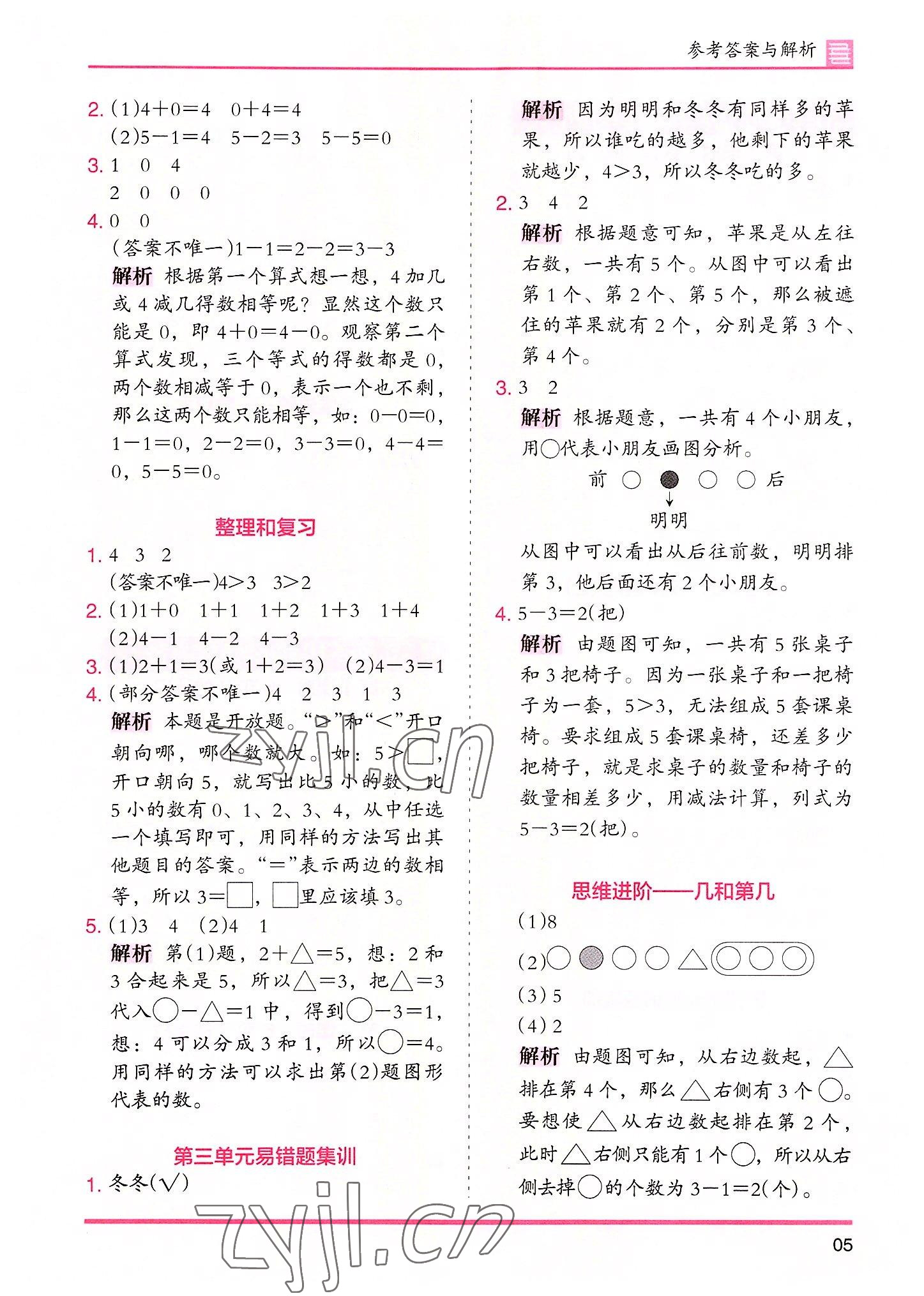 2022年木头马分层课课练数学一年级上册人教版 参考答案第5页