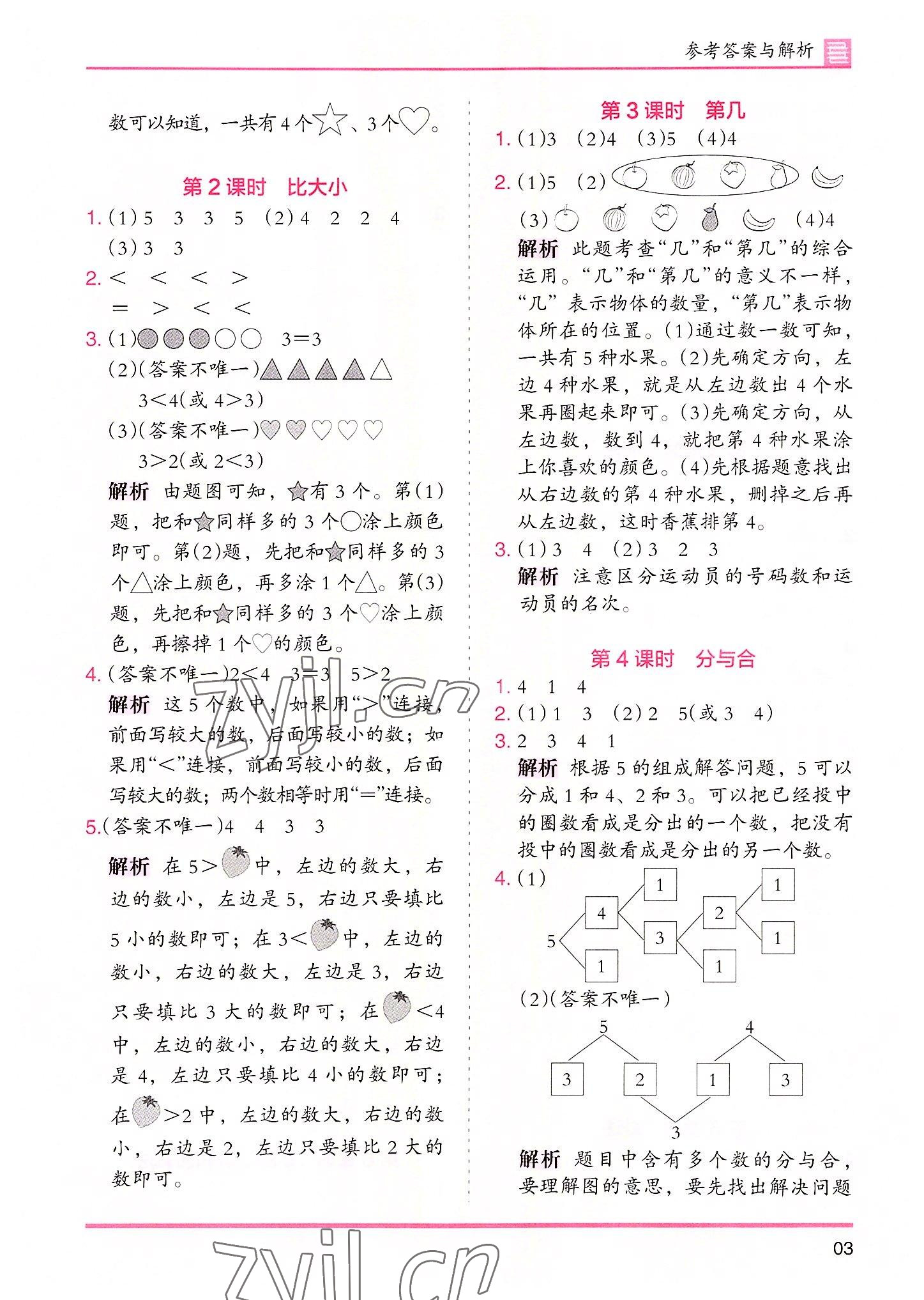 2022年木头马分层课课练数学一年级上册人教版 参考答案第3页