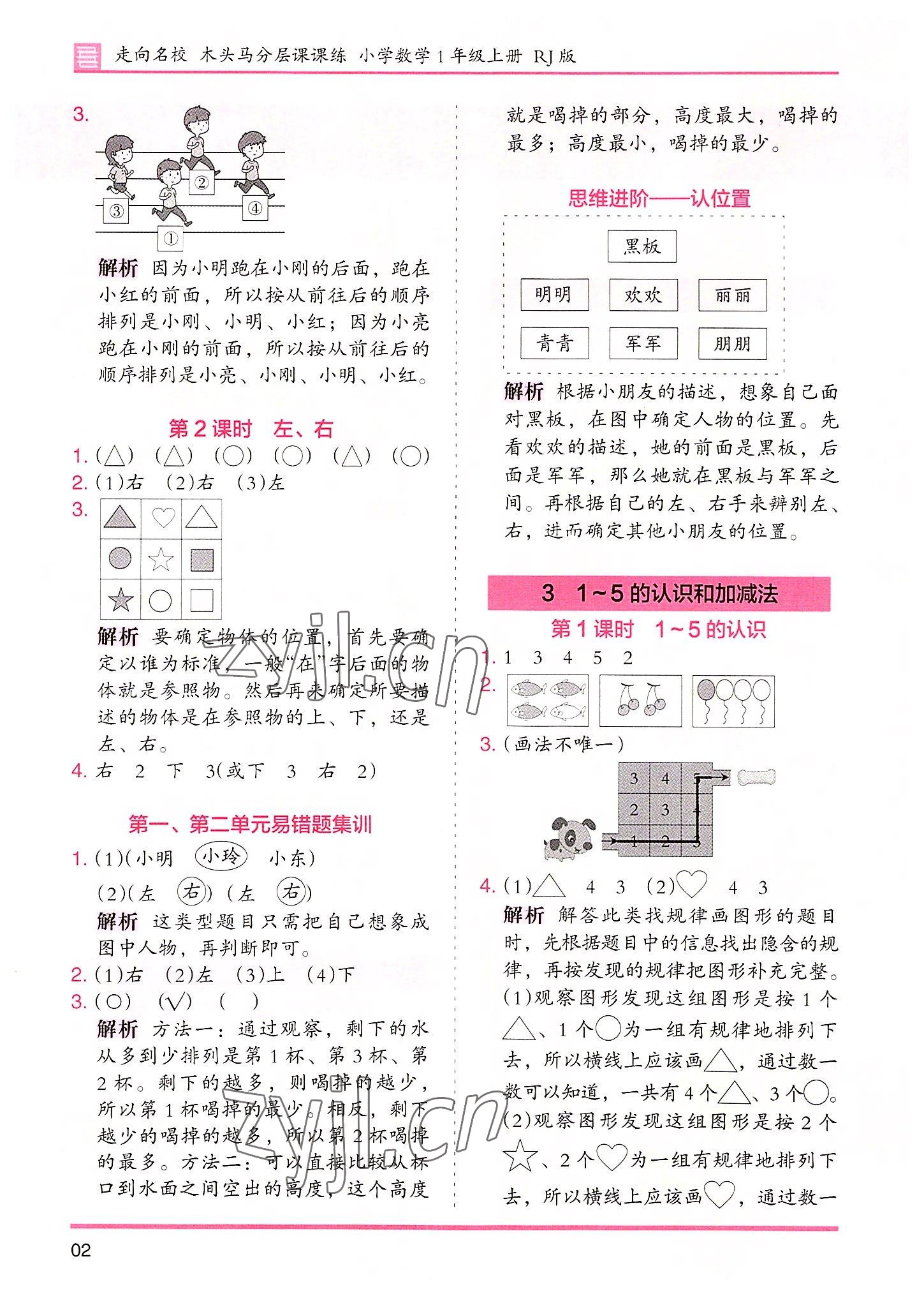 2022年木头马分层课课练数学一年级上册人教版 参考答案第2页