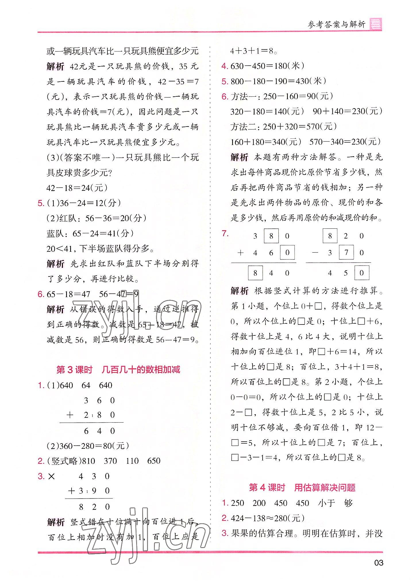 2022年木頭馬分層課課練三年級數(shù)學(xué)上冊人教版 參考答案第3頁