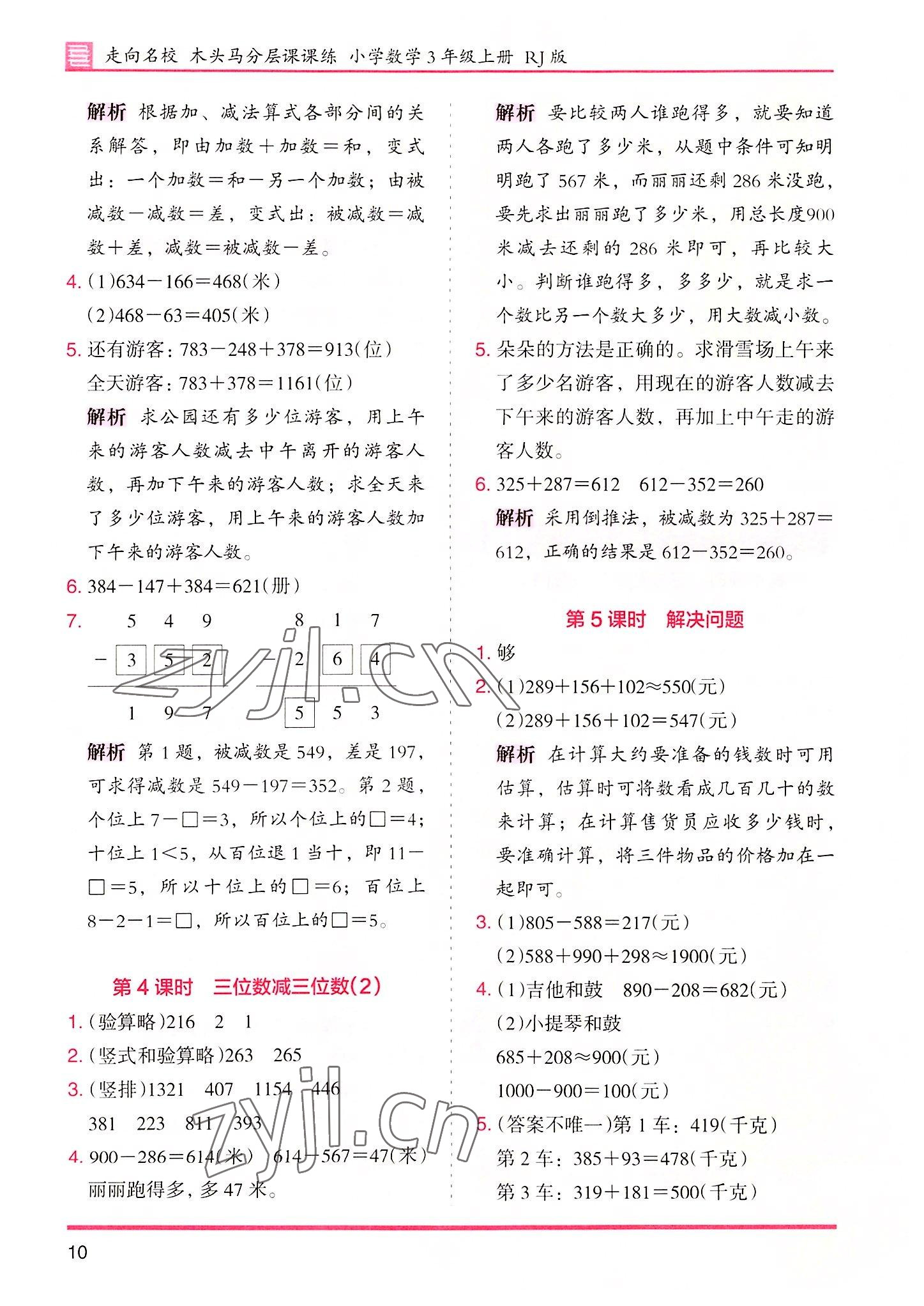 2022年木頭馬分層課課練三年級數(shù)學(xué)上冊人教版 參考答案第10頁