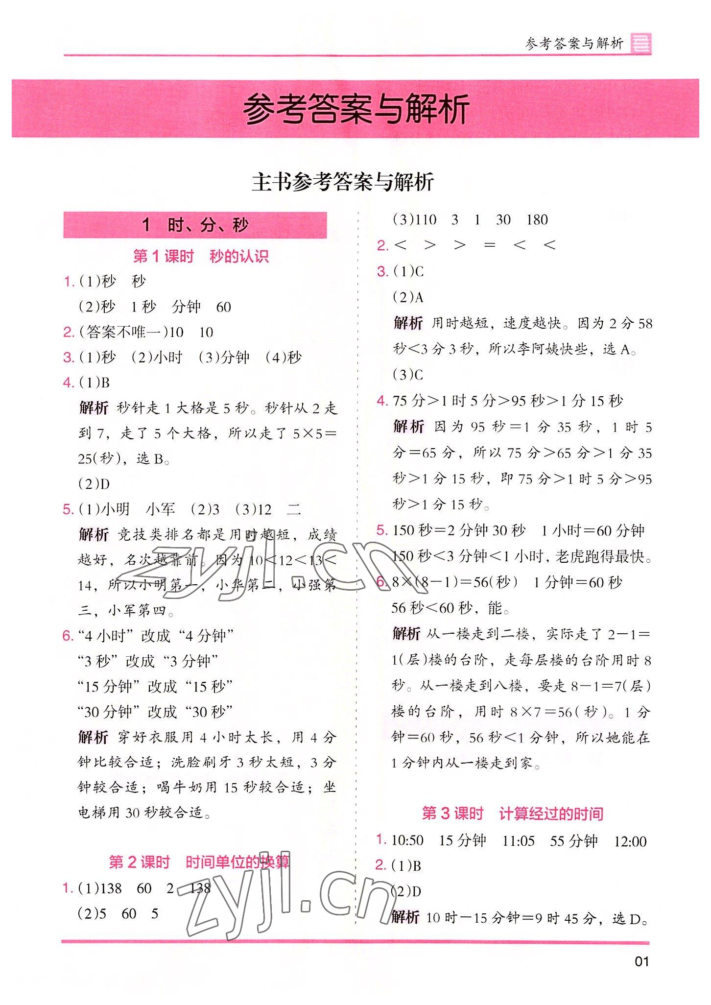 2022年木頭馬分層課課練三年級數(shù)學(xué)上冊人教版 參考答案第1頁