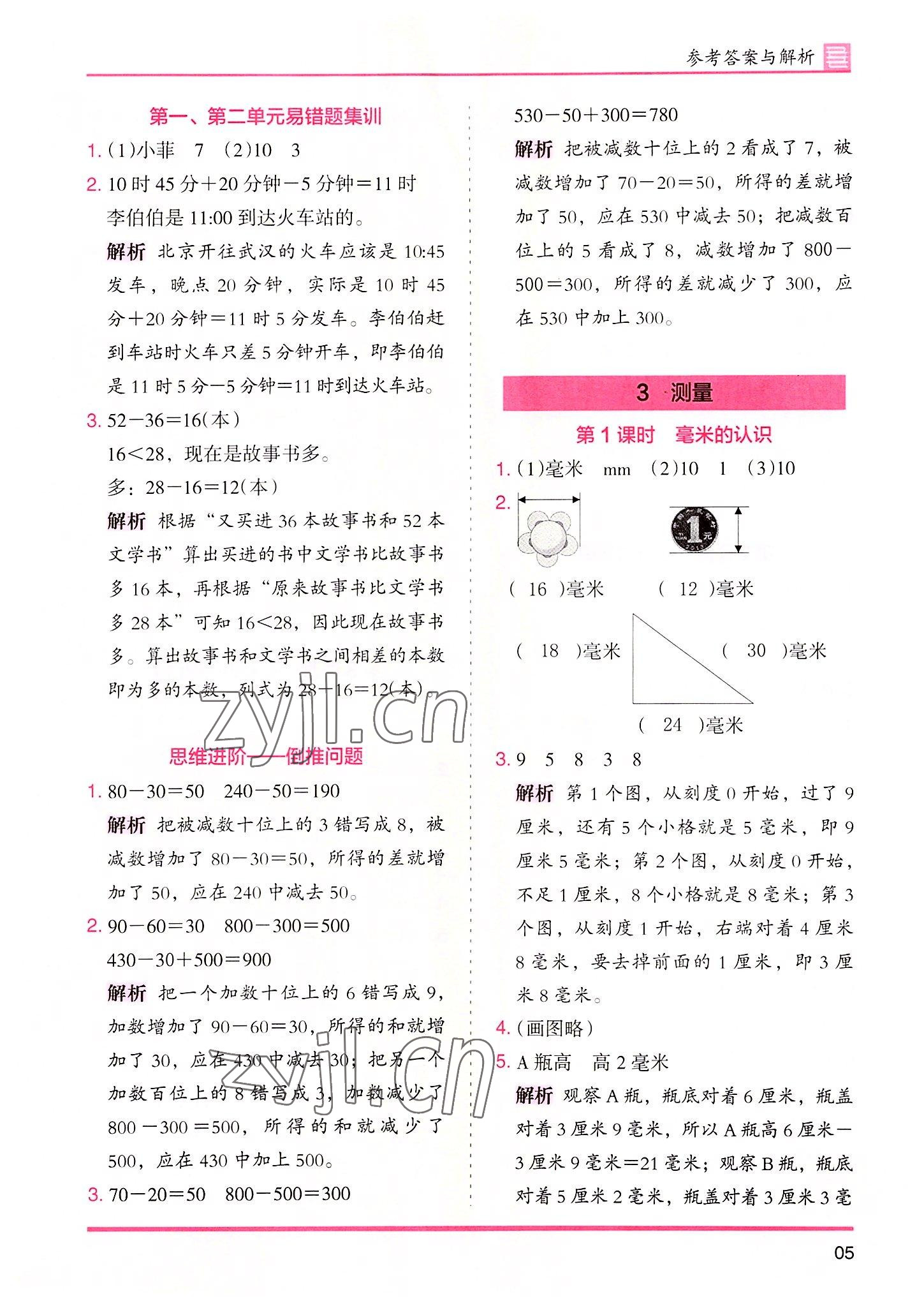 2022年木頭馬分層課課練三年級(jí)數(shù)學(xué)上冊(cè)人教版 參考答案第5頁