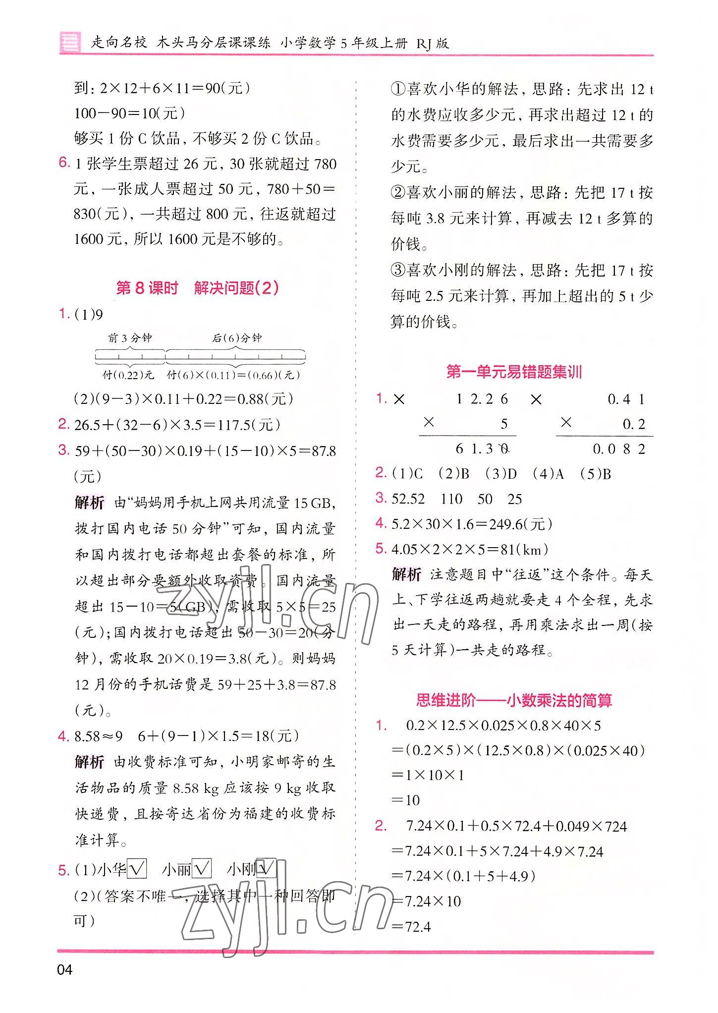 2022年木头马分层课课练五年级数学上册人教版 参考答案第4页