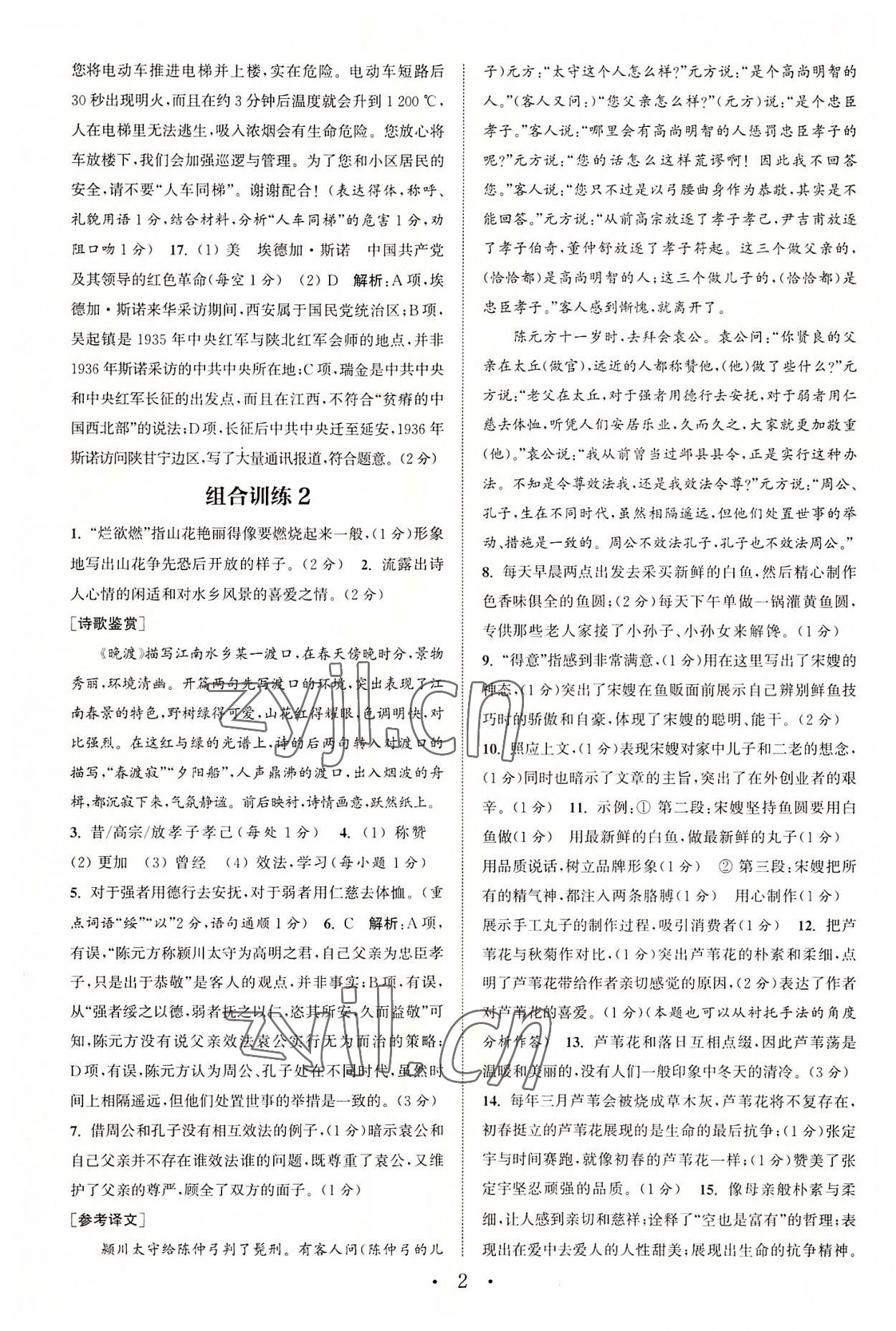2022年通城学典初中语文阅读训练组合训练八年级语文上册南通专版 第2页