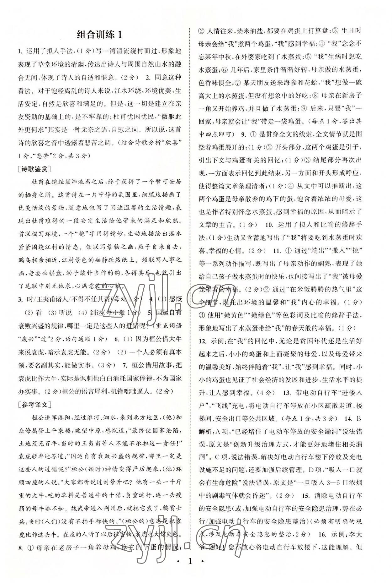 2022年通城学典初中语文阅读训练组合训练八年级语文上册南通专版 第1页