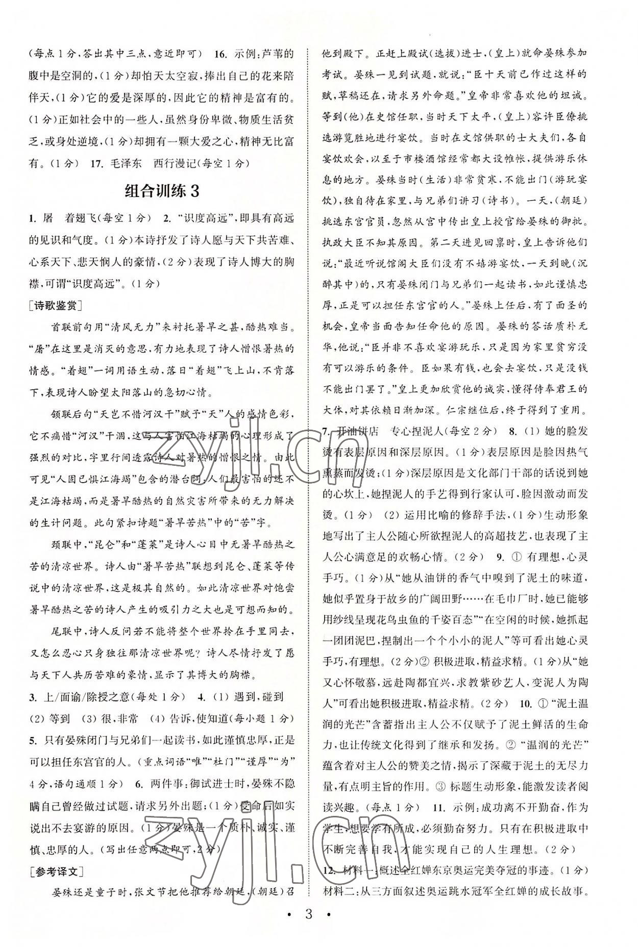 2022年通城学典初中语文阅读训练组合训练八年级语文上册南通专版 第3页