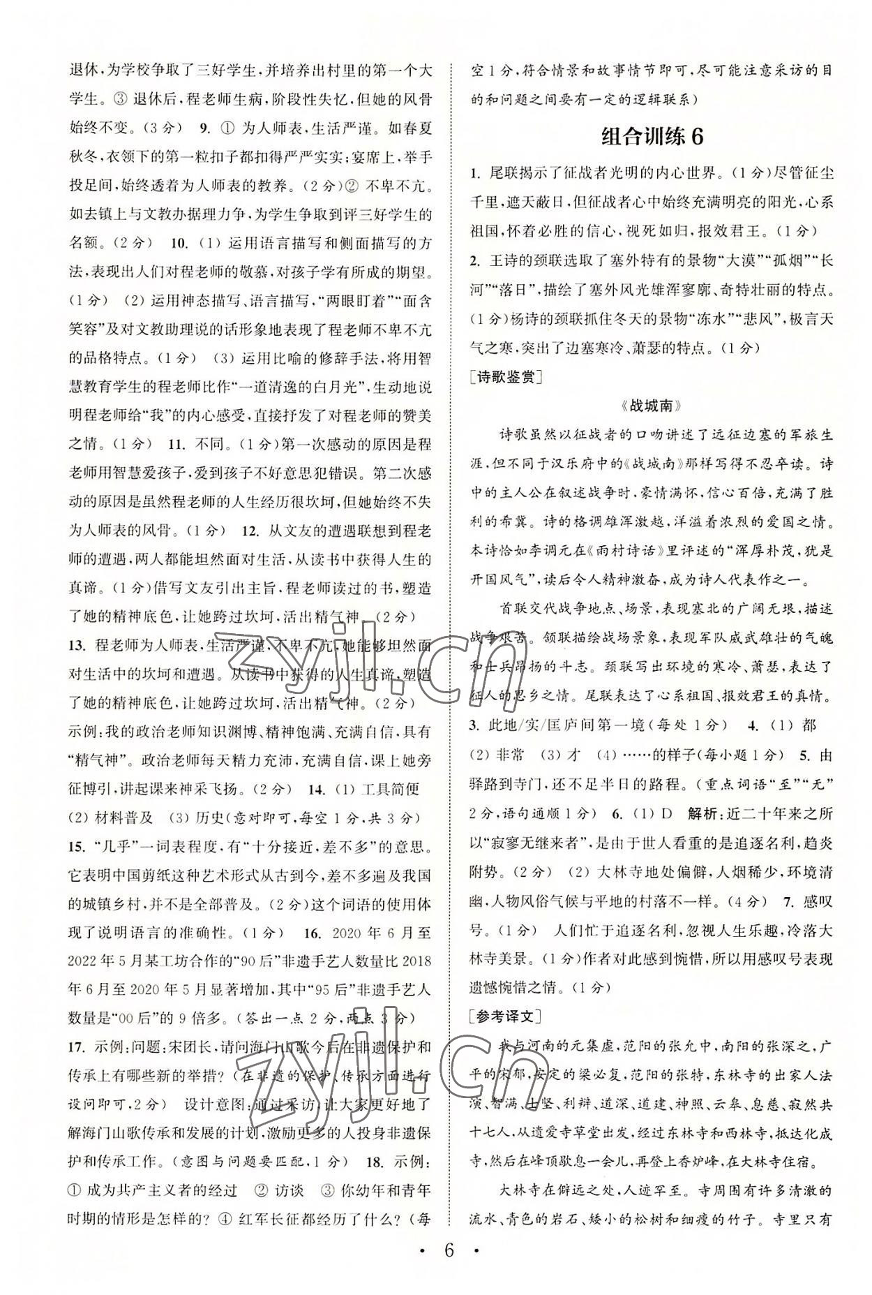2022年通城学典初中语文阅读训练组合训练八年级语文上册南通专版 第6页
