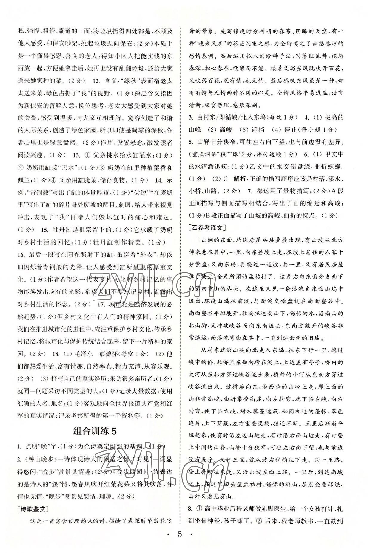 2022年通城学典初中语文阅读训练组合训练八年级语文上册南通专版 第5页