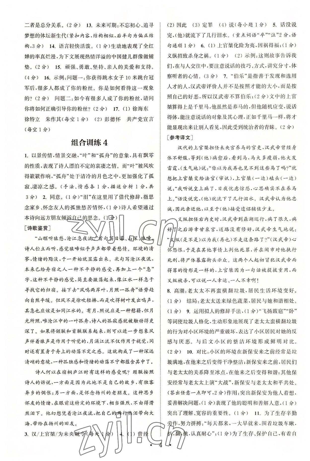 2022年通城学典初中语文阅读训练组合训练八年级语文上册南通专版 第4页