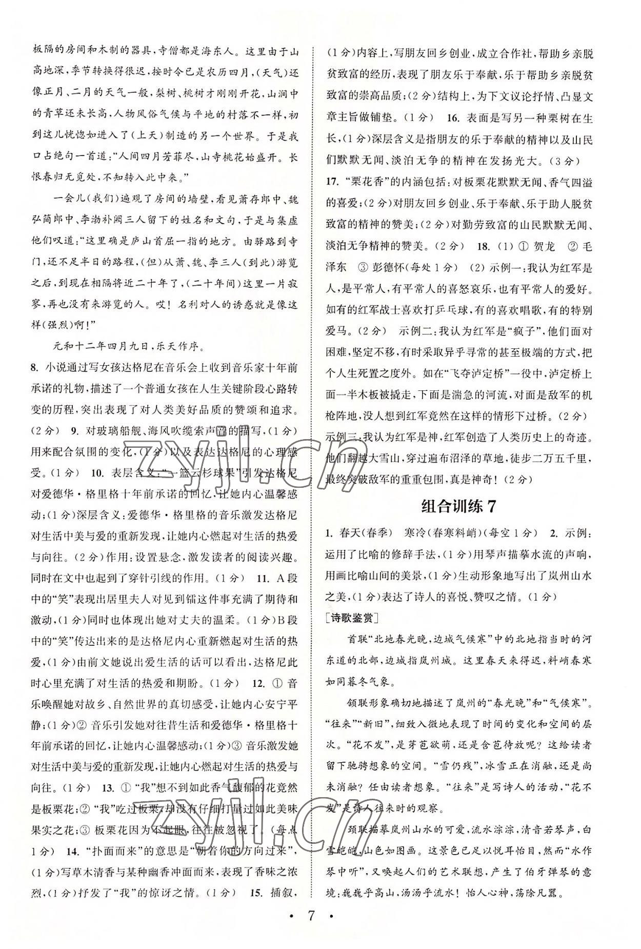 2022年通城学典初中语文阅读训练组合训练八年级语文上册南通专版 第7页